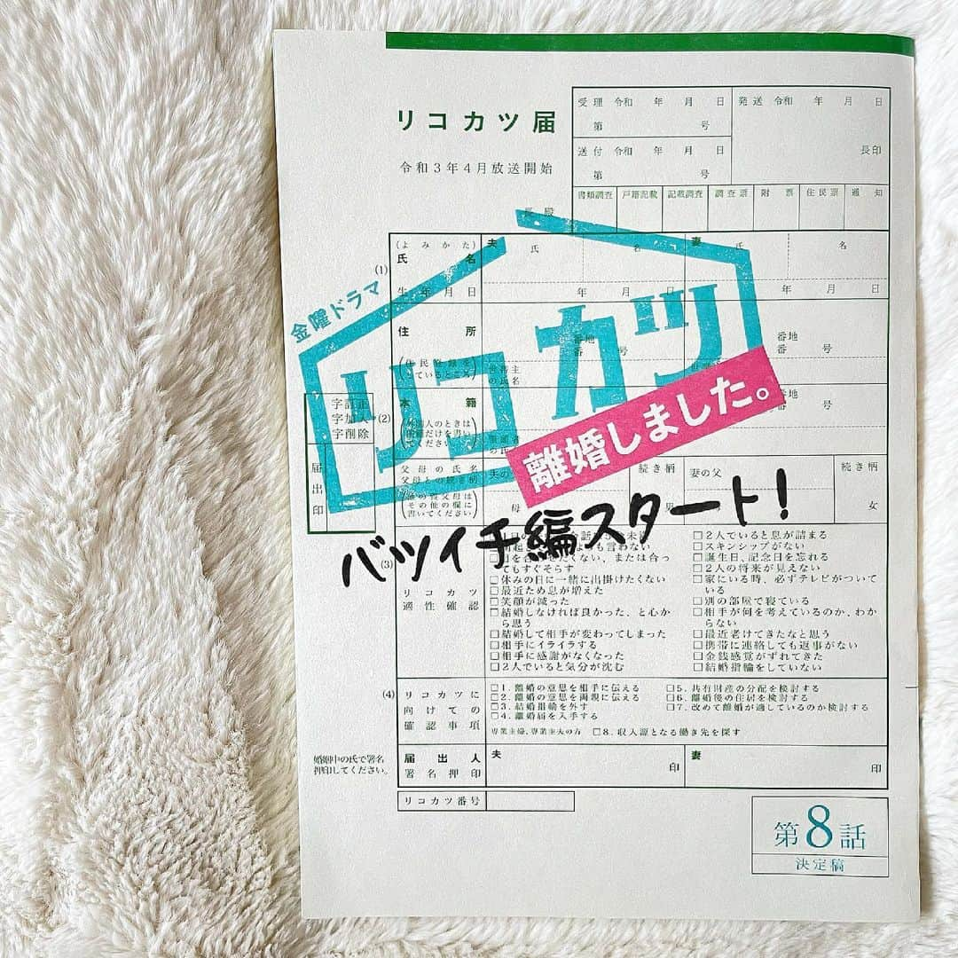 リコカツさんのインスタグラム写真 - (リコカツInstagram)「☺︎  いよいよ今日のよる10時からは第8話！  今週も台本紹介を✨ 8話の『リコカツ』の文字カラーはなんと、#paleblue 🥶 そして、バツイチ編スタートの文字が💍  Tverでの7話配信もお見逃しなくっ👀 21:59までですよ！  #リコカツ」6月4日 12時11分 - rikokatsu_tbs