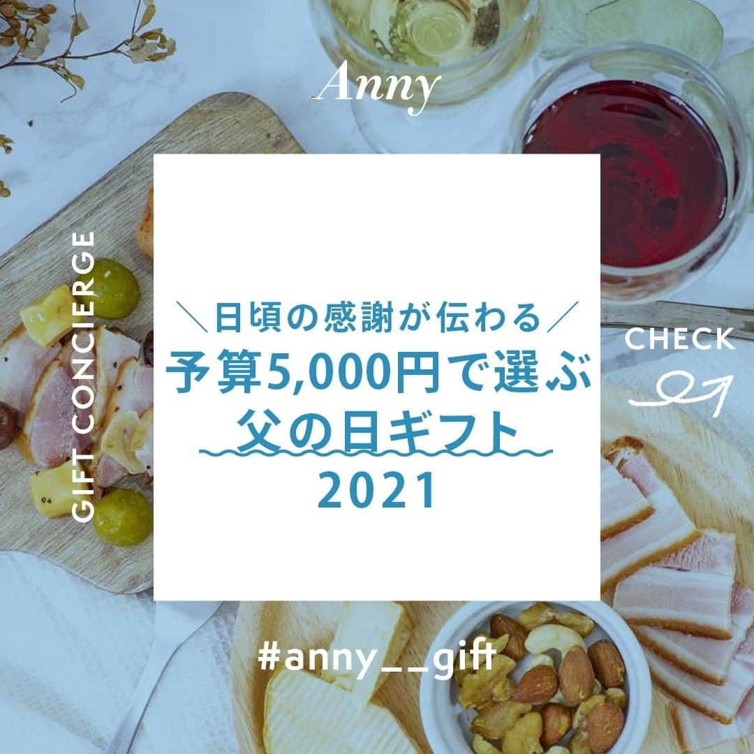 Anny magazineさんのインスタグラム写真 - (Anny magazineInstagram)「👔 日頃の感謝が伝わる！予算5,000円で選ぶ、父の日ギフトvol.1🍺  こんにちは♪Anny運営事務局です。﻿  今年の父の日は6月20日(日)！  大切なお父さんにどんなプレゼントを贈りますか？✨  今回はそんな父の日ギフトをお探しの方におすすめしたい、日頃の感謝が伝わる、予算5,000円で選ぶ父の日ギフト3選をご紹介します🎁   お父さんが絶対に喜ぶ人気のアイテムに注目です🍻  1つ目は「燻製家呑みセット」  ーーーーーーーーーーーーーーーーーーーー﻿  燻製BALPALの人気商品を集めた10種詰め合わせ。 家呑みがランクアップする絶品おつまみセットです！  テレビや雑誌でも特集され、大手百貨店でも行列を作り出す人気の燻製ブランドの味を、おうちでも手軽に楽しめる贅沢な内容になっています。  お酒好きなお父さんや、グルメ好きなお父さんへの贈り物にぴったり🍖  毎日の疲れをとっておきの美味しさで癒してくれる特別なギフトを贈りませんか？🍽  ーーーーーーーーーーーーーーーーーーーー﻿   燻製BALPAL「燻製家呑みセット」5,400円(ラッピング代込)  アイテムの詳細は、画像をタップ♫﻿  お買いものはプロフィールのリンクからも…… @anny__gift  #anny #anny_gift #ギフト #プレゼント #贈り物 #ギフトセット #贈り物に最適 #素敵なプレゼント #パケ買い #パッケージデザイン #父の日 #父の日ギフト #父の日プレゼント #誕生日プレゼント #晩酌 #家飲み #おうちバル #おうち居酒屋 #晩酌セット #ワインのお供 #燻製 #おつまみ #おつまみごはん #燻製balpal #お酒のつまみ #お酒に合う #ビールに合う #グルメ #お酒好き #グルメ好きな人と繋がりたい」6月4日 13時06分 - anny__gift