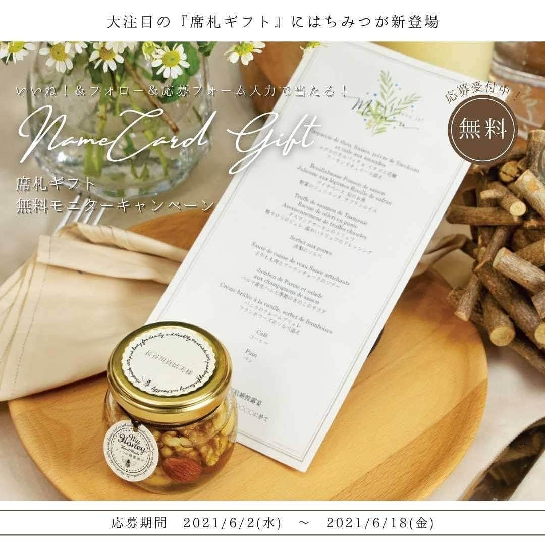 myprint_sapporoのインスタグラム：「#Repost @myprint_wedding ・・・ . . 【席札ギフト】﻿ モニター募集のお知らせ📣🎉﻿ ﻿ 生はちみつ専門店 @myhoney_official  × ペーパーコンシェルジュ @myprint_wedding   新しいおもてなしのかたちとして ﻿大注目の『席札ギフト』に はちみつが新登場🍯🐝  リリースを記念して、 商品を無料でお試しいただけるモニターを  20名募集いたします！🌟  さらに！ 「ギフトを贈る体験もしてほしい！」 そんな想いから… ご当選者様のご家族またはご友人１名様にも お名前入りの商品を無料でおひとつお届け✨  特別感あふれるお名前入りのギフトに メッセージカードを添えて贈ってみませんか？💝  沢山のご応募お待ちしております♪  ーーーーーーーーーーーーーーーーーーーーーーーー﻿ ﻿ 【モニター商品：席札ギフト】﻿  A）アカシアハニー B）ハニーナッツ  ご当選者様分、ご家族またはご友人へのプレゼント分 共に A/ Bどちらかお好きなものをおひとつずつお選びいただけます🎁  商品詳細は #ペパコンはちみつ の投稿でCHECKしてみてくださいね🔎﻿ ﻿ 【募集期間】﻿ 2021年6月2日(水)~2021年6月18日(金)﻿ ﻿ 【応募方法】﻿ ① ＠myprint_wedding をフォロー﻿ ② こちらの投稿を「いいね！」﻿ ③ プロフィール欄URL内の応募フォームを入力﻿ ﻿ 💁‍♀リポストやシェアで当選確率UPするかも…‽🍯  【当選のご連絡】 ご連絡時期：６月下旬﻿予定 ご当選者様にのみDMにてお知らせいたします💌﻿ ﻿ 【応募条件と注意事項】﻿ ・当選後3日以内に連絡が取れ、商品に関する連絡が可能な方 ・ご試食後、商品に関するアンケート回答へご協力頂ける方  ※ご試食後のアンケートに関するご連絡は、ご当選者様のにのみお送りいたします。 ※海外への発送は行っておりません﻿ ﻿ 【個人情報の取り扱い】﻿ ご入力いただいた個人情報は当社にて厳重に管理し、﻿ 当キャンペーンに関わるご連絡においてのみ使用いたします。﻿ ご入力いただいたアンケート内容は、匿名化の上、﻿ 今後のサービス向上のために使用させていただきます。﻿  ＿＿＿＿＿＿＿＿＿  #マイプリント #ペーパーアイテム #結婚式準備 #結婚式準備中 #プレ花嫁 #マイハニー #結婚式diy #結婚式レポ #結婚式アイデア #ウエディングアイテム #おもてなし婚 #少人数婚 #家族挙式 #withコロナの結婚式 #式場見学 #結婚式延期 #結婚式決行 #式場決定 #結婚準備 #はちみつ #ナッツの蜂蜜漬け #はちみつギフト #マイハニー #席札ギフト #席札 #はちみつレシピ #モニターキャンペーン #無料モニター」