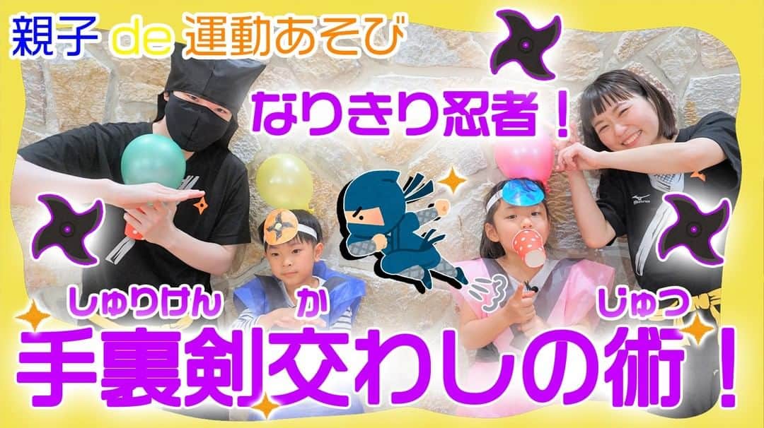 kidstoneのインスタグラム：「【KIDSTONE TV】 忍者になりきってみよう！ 「手裏剣交わしの術」に挑戦だー！  忍者学校に入学した3人、 無事に忍者の術を身につけられるのか！？ おうちでも楽しく体を動かせる「運動あそび」 みんなも挑戦してみてね！  https://youtu.be/r7x3I974u_8」
