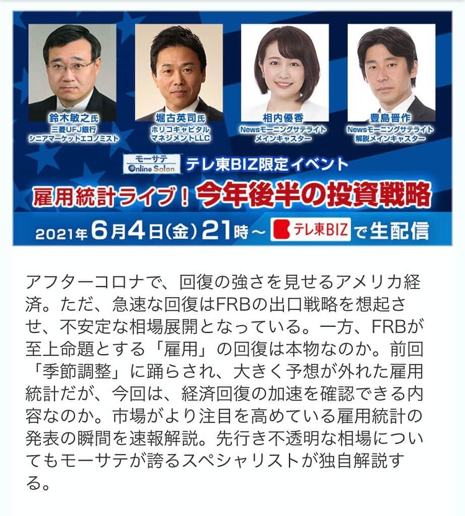 相内優香さんのインスタグラム写真 - (相内優香Instagram)「本日、夜9時よりテレ東BIZにて「米雇用統計ライブ！今年後半の投資戦略」を生配信します。  雇用統計発表直後ディーリングルームから豊島さんが中継します。 また、NYと東京から、スペシャリストに今後の投資戦略についてじっくり伺います。  #テレ東BIZ で検索してみてください^_^  モーサテを担当して早2ヶ月、初めてのモーサテオンラインイベントに今からドキドキです！  #モーサテ #雇用統計ライブ #テレ東BIZ」6月4日 18時32分 - yuuka_aiuchi