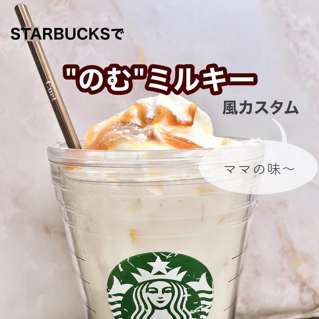 のインスタグラム：「【 スタバ無料カスタム 】まさにあの味🤍� お勉強のお供にもぴったりの甘党向けカスタムです🕊� � そして実は、� � ♦︎ミルク多め(無料) � ♦︎氷少なめ(無料)� � でお得に！さらにミルク感up！！� � ここまで読んでくださった方にだけ� こっそりお伝えしときます🐮♡� � 読んでくださってありがとうございます😊� � � � � � ━━━━━━━━━━━━━━━━━━━� � � ●歴代のドリンク別カスタム� � ☑︎厳選カスタム� まとめ欄へ� � ☑︎全カスタム� #ぺちの〇〇� � で検索🕊� � � ━━━━━━━━━━━━━━━━━━━� � � � � 【ドリンク別　  厳選カスタム一覧】� � @instaba.gramer の📖マークから� ドリンクのカスタムが一覧で見れるようにしました🕊� しかも、個人的に超オススメのやつだけここにのせてます☺︎� レジで並ぶ前にぜひちらっとみてみてください♡� � � ━━━━━━━━━━━━━━━━━━━━━� � � 2021 /  6 /  4（ fri ）� � #いんスタバぐらまー#スタバ#スタバカスタム#スターバックス#STARBUCKS #抹茶#フラペチーノ #instamikketokyo #starbuckscoffee #新作 #カフェ #スタバ新作 #ステンレスストロー#ランチ#カフェ巡り#東京カフェ巡り#東京カフェ#スタバオススメカスタム#オススメカスタム.� � � �  �」