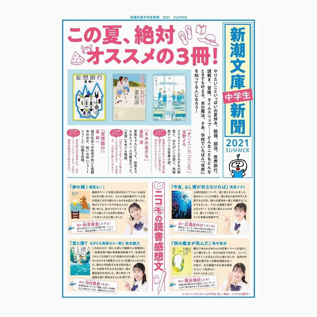 河村果歩さんのインスタグラム写真 - (河村果歩Instagram)「🌈🍒  中学生の皆さんにお知らせです📣 新潮文庫の壁新聞にゲストとして めありちゃん、まのかちゃん、るきちゃんと参加させて頂いています♡ 中学校の図書室に貼られているかも⁇🤭 良かった探してみて下さい👀  #河村果歩 #カホ #07 #ニコラ #nicola #ニコモ #新潮社 #新潮文庫  #白ガーリー」6月4日 20時30分 - kawamura_kaho_official