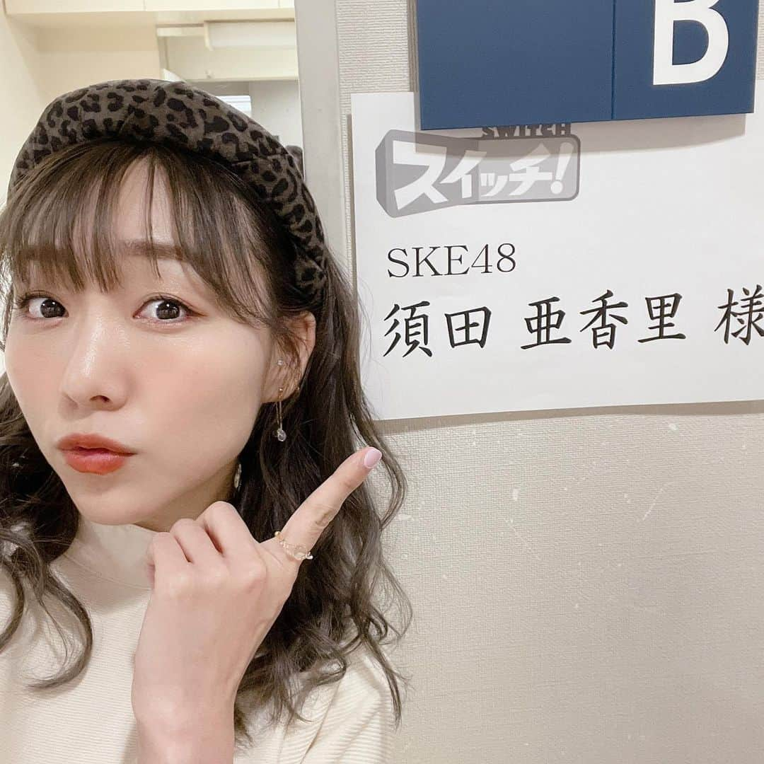 須田亜香里さんのインスタグラム写真 - (須田亜香里Instagram)「6月5日(土)深夜3時〜生放送 「オールナイトニッポン0～エンタメナイト～」 #エンタメann0  #SKE48 担当週に初登場します📻💕  大好きな深夜ラジオ生放送なのでワクワクしてます。 みんなお便りしたかな？ 一緒に楽しもうね💓  6月8日の女性限定公演もありますし、それ以外にも7月からのツアーなど、色々SKEとして楽しみなことへの準備も頑張っております🌻  6月8日の女性限定公演は完全女性限定なので 心置きなく美容やおしゃれの話しちゃいます🥰  チケット抽選期間は終わってしまいましたが、多分当日フラっとパターンありだったような…? また確認してお知らせしますね☺️ （男の子はその日だけはDMM配信で覗きみしてね🙈笑）  -----------  写真は先月の #東海テレビスイッチ 出演時。 髪染めたての時のものです🖤 さんま御殿の時もすごく好評だったから同じカラーをリピートしたよ。 一回ブリーチしてるし、エクステもつけてるけど 元々透明感ある髪です！みたいな ニュアンスで仕上げてくださるのでとってもお気に入り☺️ @momomika0314   私服は上着を羽織ると実はセットアップなので、最後の写真に貼りました❤️ 平松可奈子さんのブランドの。 白のタイト目なニットなのに下着透けないし、ミニスカートでも上下のバランス絶妙だし、天才的だった☺️✨ @chouette_latte   -----------」6月5日 2時32分 - akarisuda