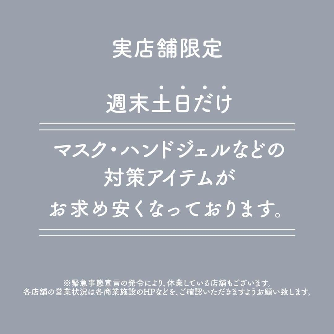 3COINSさんのインスタグラム写真 - (3COINSInstagram)「【実店舗限定】  いつも3COINSをご利用いただきありがとうございます。  一部店舗にて週末限定のセールを行います。  マスクやハンドジェルなどの 対策アイテムがお求め安くなっていますので お近くにお越しの際はご利用くださいませ。  ※新型コロナウイルス感染拡大による 緊急事態宣言発出に伴い、 3COINS店舗におきましても営業時間の変更や、 休業となっている場合がございます。  恐れ入りますが、 詳しい営業状況は各商業施設HPをご確認ください。  #3COINS #スリーコインズ #スリコ #セール #週末限定 #週末セール」6月5日 10時00分 - 3coins_official