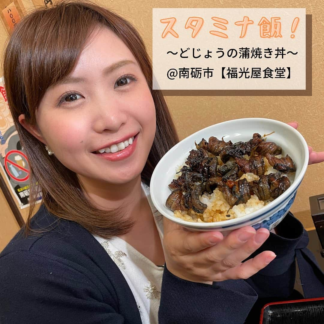 南條早紀さんのインスタグラム写真 - (南條早紀Instagram)「【富山ローカルスタミナ飯🔥】  きょうもフルサタ！ありがとうございました😊✨ マリトッツォに、スタミナ飯… クマップもマニアックグルメ振り返り…と 食べ物満載でお送りしました☺️❤️  写真は取材させてもらった 【どじょう丼】🌟  主に県西部で昔から食べられているどじょう！ 私もどじょうの串焼きは食べたことがありましたが 丼ははじめて😳‼️  ドジョウって、なかなか食べたことがない方は はじめ食べるのはドキドキすると思うんですけれど… 美味しいです🥺❤️  福光屋食堂さんは注文を受けてからさばき、 炭火で焼き上げるということで たまらない美味しさでした！  全体丸ごといただくので、 骨のパリパリした食感があって…！ でも身は柔らかくて、 炭火の香ばしさもあって… 肝の苦みがまた心地よい☺️  そして、50年以上継ぎ足され守られている 甘辛いタレがまたご飯にも染みて最高です🤤  このタレは、 うなぎを焼くときにも使っているとのことで うなぎandどじょうの旨みもた〜っぷり。  まさに老舗の秘伝のタレ…  最高に美味しいです🥺❤️  うなぎの9倍のカルシウムがある スタミナ食材でありながら、 いま、若い人たちのどじょう離れが 進んでしまっているそう😢  この美味しさを後世に残すためにも、 いろんな人にどじょう、 食べてみてもらいたいなって思います！  …ちなみに、わたしは食べてる途中から 体が熱を生んでいるような！ ポカポカとしてきて元気出てるぞーーー！🔥 って感じでした☺️笑  夏を乗り切るスタミナグルメとして みなさんもぜひ💓  「ドジョウを、どーじょ❤️」  …なんちゃって🤭笑  …本当すみません。 【どじょう丼】イチオシです😌🐟💓  #富山県 #南砺市 #井波 #福光屋 #福光屋食堂 #スタミナ丼 #スタミナ飯 #スタミナ #満点 #どじょう #ドジョウ #どぜう #蒲焼き #ローカルグルメ #老舗の味 #秘伝のタレ #富山テレビ #BBT #フルサタ #アナウンサー #南條早紀  #なんじょうのにちじょう」6月5日 19時26分 - nanjo_saki