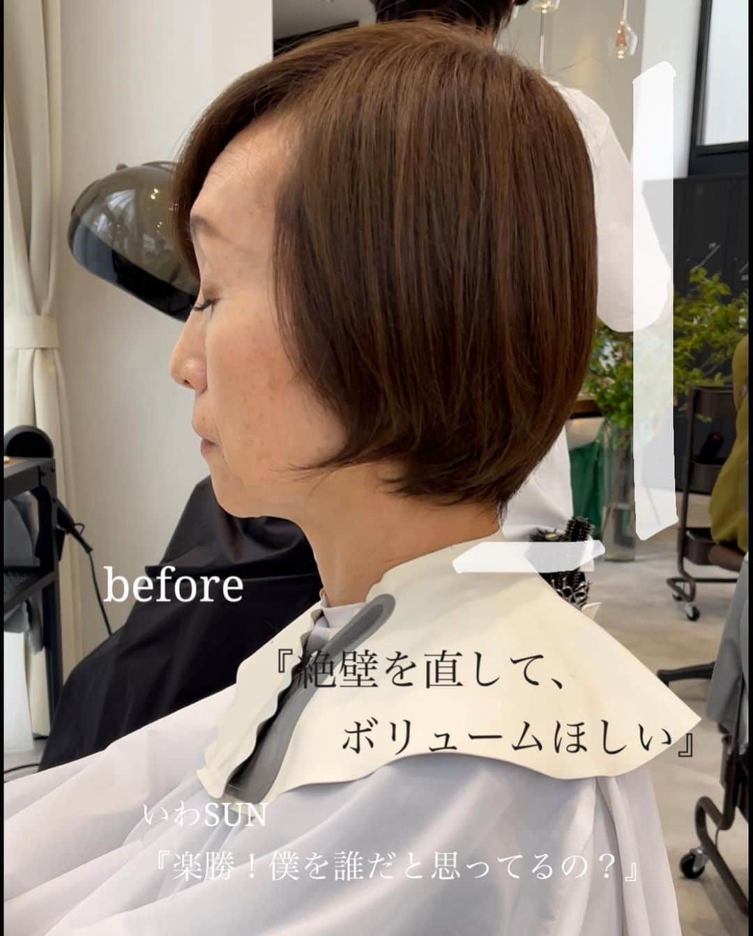 ✂︎伊輪/ショート&ボブ/銀座/渋谷/亀戸/美容師✂︎さんのインスタグラム写真 - (✂︎伊輪/ショート&ボブ/銀座/渋谷/亀戸/美容師✂︎Instagram)「60代のお客様が、『私でもかわいくできるの？』って、僕に託してくれました！ . ※お客様から、『私みたいな年齢の人も来店しやすくなると思うので、年齢もだして、投稿もしてください。そしたら、年齢高い人も勇気でるから』と優しいお言葉までいただきました。 . 僕はいつも、お客様の年齢はみないですし、カルテもつくりません。『年齢はまったく関係ない！』『いち女性としてキレイにするだけ』が僕のモットーでしたので！ . でも、こんな思いまで持ってくださったお客様に、より『本気』になれるのも僕の心情をしってますね！！♡ . 年齢とか、ほんとーーーーーに関係ないです！ 僕ら『美容師』は託してくださったお客様を 全力で幸せにするだけですから！ . . 大阪、東京でもサロンワークしております！ ぜひぜひご来店ください⭐️⭐️⭐️⭐️⭐️✨✨✨✨ .」6月6日 21時26分 - iwa_short