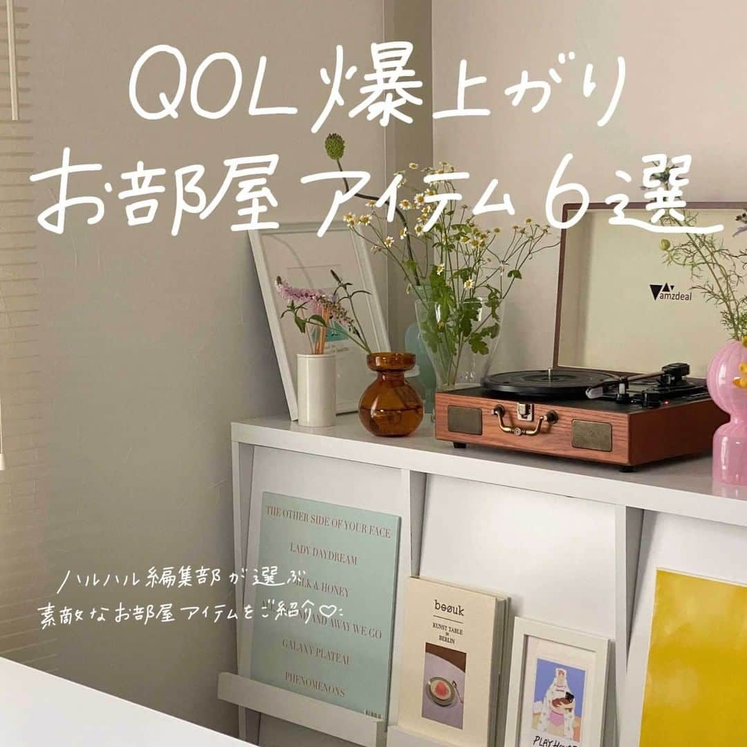 ハルハルのインスタグラム：「QOL爆上がり💐お部屋アイテムbyハルハル編集部  あんにょん！ハルハル編集部です♡  そもそもQOLって…？ クオリティオブライフの略で「生活の質」のことを指してるよ🌷 QOLが高いほど幸せいっぱいの生活みたいなニュアンスです。  今回はハルハル編集部のQOLが爆上がりしたお部屋アイテムを紹介しています。  皆さんはQOLが上がるアイテムを持ってますか？ コメント欄からこっそりハルハルに教えてほしいです♡  ┈┈┈┈┈┈┈┈┈┈┈┈┈┈┈┈┈┈┈  今回の可愛いお写真は、 以下の方からお借りしています♡ ‌ Thanks for… ‌ @_su__krs_ 님 @ri_1room 님  #ハルハル をタグ付けしていただくと、 ハルハルのInstagramに投稿させていただくために ハルハルからご連絡させていただく場合がございます  #하루하루 를 태그하시면 하루하루의 인스타그램에서 사용할 경우가 있습니다. 사용하기 전에 하루하루로부터 연락을 드리겠습니다.  ┈┈┈┈┈┈┈┈┈┈┈┈┈┈┈┈┈┈┈  #QOL向上 #QOL #クオリティオブライフ #インテリア雑貨 #韓国っぽ雑貨 #韓国雑貨 #丸テーブル #丸テーブルのある暮らし #キャンドルウォーマー #全身ミラー #韓国のお皿 #レコードプレーヤー #レコードのある暮らし #観葉植物のある暮らし #おすすめインテリア #おすすめ雑貨」