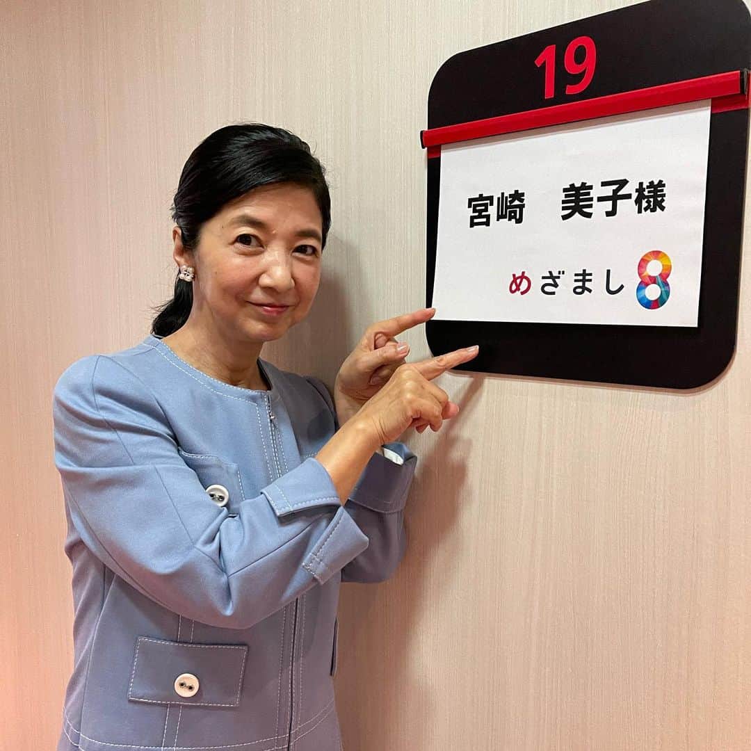 宮崎美子さんのインスタグラム写真 - (宮崎美子Instagram)「おはようございます！  この後、8時から『めざまし8』に出演します。  なかなか、見られない所にロケに行ってきました。 皆さん、よく利用されていると思いますよ。  是非、ご覧ください。」6月7日 7時40分 - miyazakiyoshiko.official