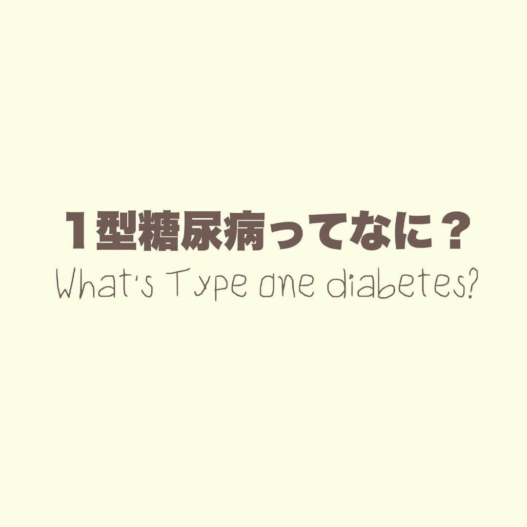 星南のインスタグラム：「.﻿ ﻿ ﻿ ﻿ ﻿ 𝚆𝚑𝚊𝚝’𝚜 𝚃𝚢𝚙𝚎 𝚘𝚗𝚎 𝚍𝚒𝚊𝚋𝚎𝚝𝚎𝚜?﻿ 1型糖尿病って何?﻿ ﻿ 最後まで読んでくれた人、ありがとう。﻿ シェアしようって思ってくれた人、ありがとう。﻿ ﻿ 見る、知る、学ぶ﻿ 1型糖尿病を知ってもらえるだけでいい﻿ それだけでたくさんの人の心が救われます﻿ 私もその1人です☺︎︎﻿ (私は専門医でも医師でもないので、言葉足らずな部分も多々あったかと思います☹︎独学と経験での知識です✔︎) ﻿ 無知は時に人を傷つけます。﻿ 私も同じ、1型糖尿病に限らず﻿ 毎日が学びです、毎日が勉強です。﻿ ﻿ 誰もいけなくない、ただ病気という使命を﻿ 与えられて生かされている命を経験として楽しむ﻿ 全力で生きたいと思う、全力で楽しみたいと思う﻿ 全力で誰かの心を救いたいと思う、﻿ 全力で誰かの背中を押したいと思う﻿ ﻿ 健康でいられることは当たり前ではないということ﻿ 生きていることってすごいこと﻿ 1日1日今みんな生きてることが奇跡ってこと﻿ ﻿ 1型糖尿病を経験して1番に感じたことです﻿ ﻿ ﻿ 読みながらうんうんって思ってくれた人、﻿ 私の想いがちゃんと読んでるあなたに伝わってる﻿ ﻿ あー私がんばってきてよかったって思える瞬間です。﻿ これからも私にしか発信できないことを﻿ 発信し続けていきます☺︎︎﻿ ﻿ いつもたくさんの愛をありがとう﻿ ﻿ ﻿ ﻿ ﻿ #lifewithtype1 #1型糖尿病 #ハンディーキャップ #typeonediabetes #type1diabetes ﻿ ﻿」