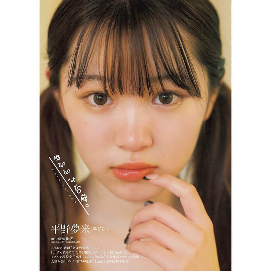 平野夢来（ゆぴぴ）のインスタグラム：「実はこの度ご縁あって、あのプレイボーイさんでグラビアをさせて頂きました。🥰  グラビアのお話を頂いた時は 嬉しい気持ちと何だか恥ずかしい気持ちでいっぱい💦  撮影は緊張とドキドキでしたが、本当に綺麗に撮って下さりどれも素敵で選べないくらいでした。  6月7日発売です。是非見てください。  同時にデジタル版  【デジタル限定】平野夢来写真集「ゆぴぴは16歳。」  もチェックして下さい♥」