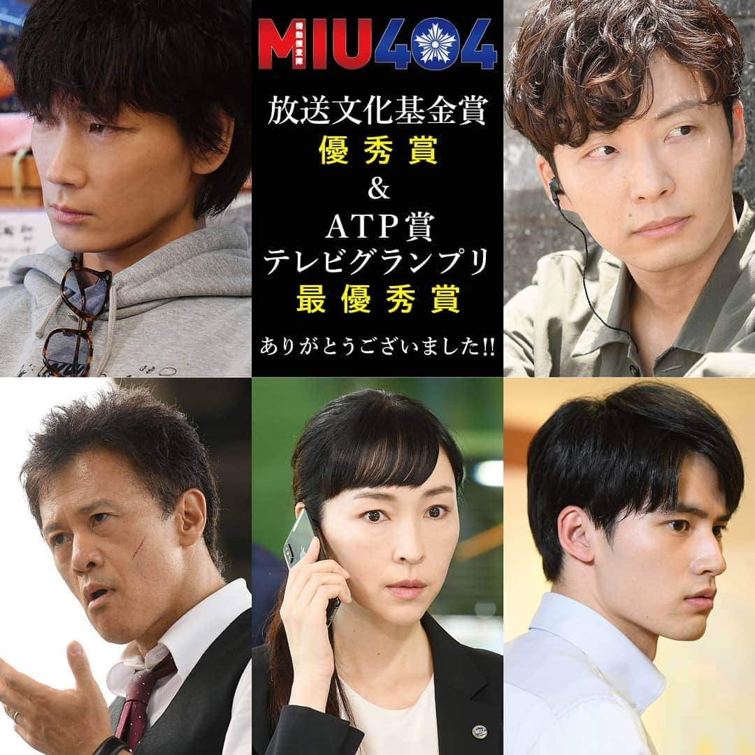 【公式】金曜ドラマ『MIU404』のインスタグラム：「⚡ご報告⚡  このたび。 素晴らしい賞を頂くことができました✨👏  「第47回放送文化基金賞」 テレビドラマ番組・優秀賞  「第37回ATP賞テレビグランプリ」ドラマ部門・最優秀賞  放送スタートからもうすぐ１年。 今も作品を愛して頂けること、心から感謝しております😄  本当にありがとうございました🎉✨  #MIU404﻿ #綾野剛 #星野源﻿ #岡田健史 #橋本じゅん﻿ #麻生久美子 #菅田将暉 #生瀬勝久 #黒川智花 #渡邊圭祐﻿ #金井勇太 #tbs #放送文化基金賞 #ATP賞」