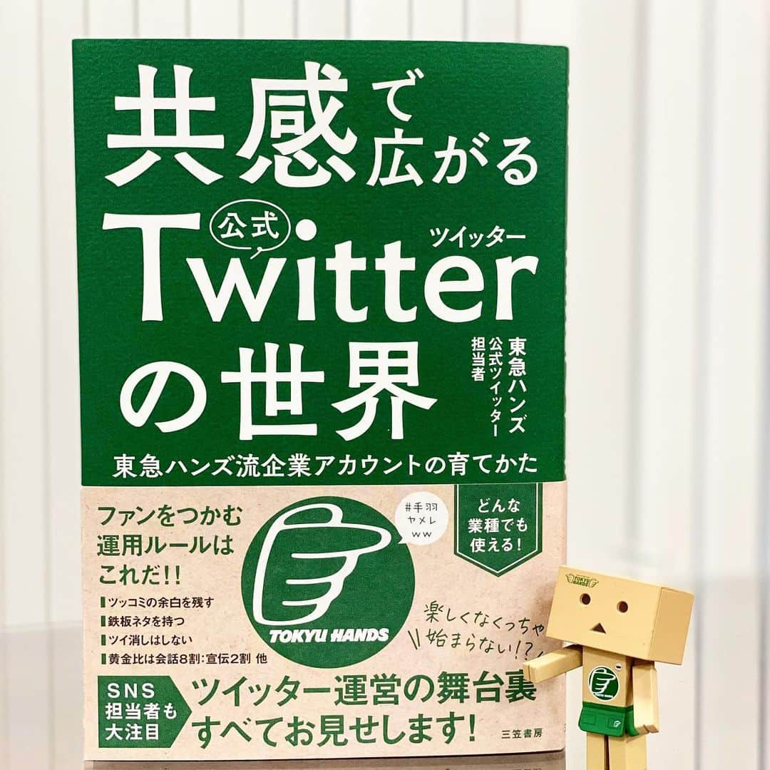 三笠書房さんのインスタグラム写真 - (三笠書房Instagram)「『共感で広がる公式ツイッターの世界』 東急ハンズ公式ツイッター担当者・著    今ではいろんな企業がTwitterの公式アカウントを持っていますよね。皆さんもいくつかの企業アカウントをフォローしているのではないでしょうか？   中でも東急ハンズの公式Twitterはフォロワー18万人越と群を抜いた存在です。 こんなにファンをつかんだ理由はズバリ「共感」を広げたことだとツイッター担当者の方は分析しています。   じゃあ共感を広げるって何をすればいいの？と思いますが  それは 「個人的な想いもツイートする」 「会話：宣伝　８：２」 「新しいフォロワーも歓迎する」  などなど企業アカウントらしからぬ「楽しい空気づくり」に秘訣があったんです！   本の中では他にも、「バズらせを狙わない」「ツイ消しはしない」といったTwitterの‘コツ’が紹介されています。   私も今年から三笠書房インスタグラムの担当になりましたので楽しく（そして新しいフォロワーさんも獲得できるよう！）頑張りますのでよろしくお願いします。 もちろん三笠書房の公式Twitterもよろしくお願いします！   ♯東急ハンズ　♯Twitter ♯三笠書房 ♯本が好きな人と繋がりたい　♯読書が好きな人と繋がりたい　♯ビジネス書　♯マーケティング　♯SNS」6月7日 10時58分 - mikasashobo