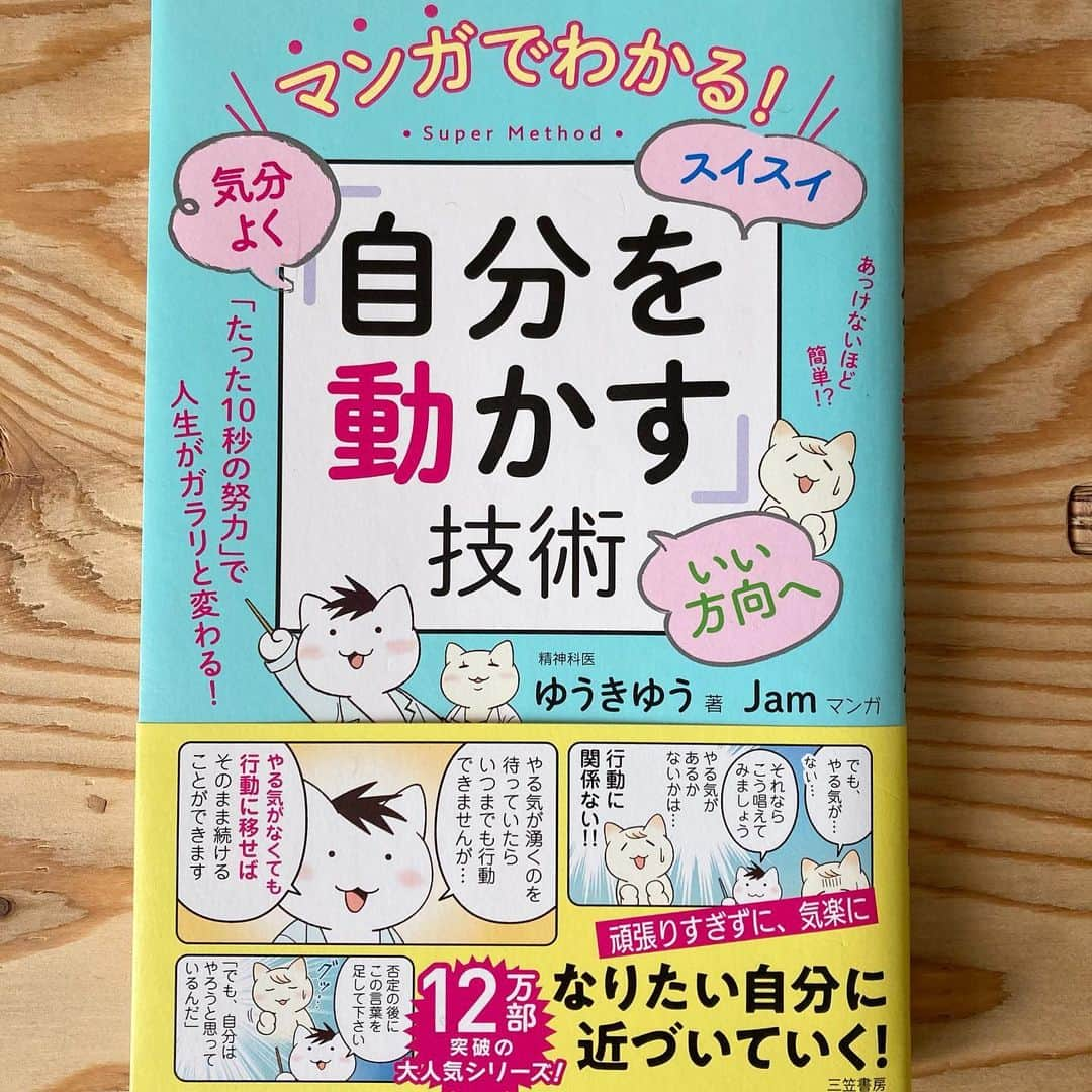 三笠書房のインスタグラム：「『マンガでわかる! 気分よく・スイスイ・いい方向へ「自分を動かす」技術』 ゆうきゆう・著　　JAM・マンガ   「いつも上機嫌でいたいのに、イライラしてしまう」「勉強や仕事をしたくてもサボってしまう」「ダイエットしたいのに食べてしまう」 この「〇〇してしまう」も「自制力」を身につければうまくコントロールできるんです！   「自制力」というとなんだか小難しく、諦めてしまいそうですが大人気精神科医のゆうきゆう先生によるとこれはゆる～く取り組むだけでOKだそうです。   例えば… イライラしたら？→90秒だけ我慢してみる いやなことを考えてしまったら？→少し寝る 完璧な人生を送りたい！→とりあえずストレッチは毎日する   こんなに簡単でいいのか！と驚いてしまうようなことですがこの小さな習慣とやり抜く力を育むことが大事。   頑張りすぎず、気楽になりたい自分に近づけたら素敵ですね。 本ではマンガを交えて、自分を動かす技術について詳しく解説されています。 梅雨のおうち時間のお供にいかがですか？  ♯ゆうきゆう　♯JAM ♯自己啓発　♯ビジネス書 ♯本が好きな人と繋がりたい　♯読書が好きな人と繋がりたい　♯三笠書房」