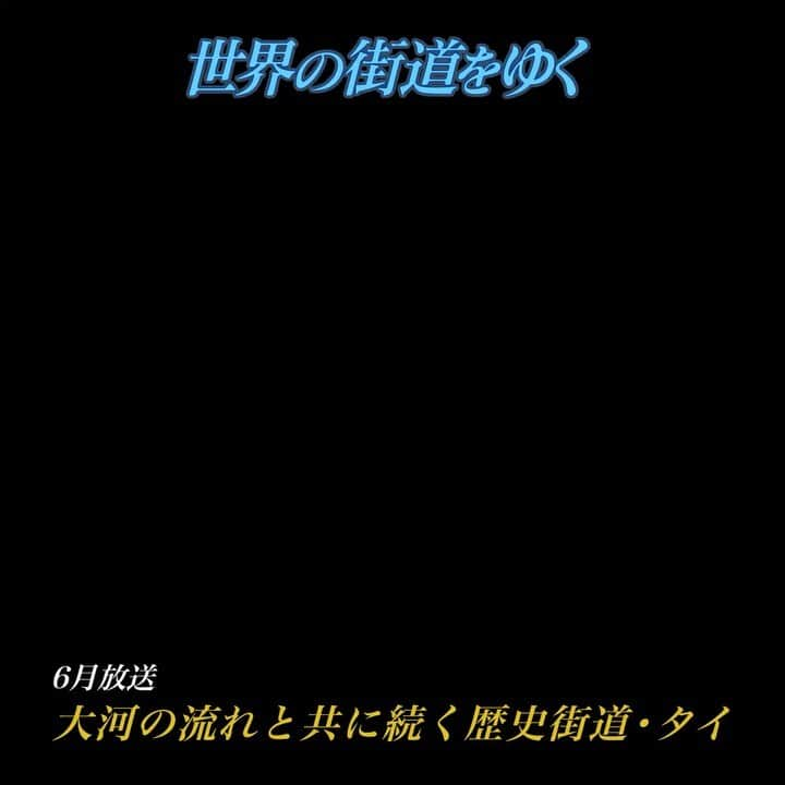 テレビ朝日「世界の街道をゆく」のインスタグラム：「タイ王国。水豊かな国として知られる大地を、北から南へと下る川がある。北部に水源を持つナーン川に沿って南下し、チャオプラヤー川の起点ナコーンサワンへ向かい、古都アユタヤ、首都バンコクを経て河口へ。およそ1200キロの流れに沿って続く道を人々は往来し、暮らしを営み、歴史を重ねてきた。語り継がれる伝説には、古から国土を潤してきた恵みの川への人々の感謝の念が息づく。山奥から湧き出た一筋の水が、やがて大河へと・・・。「母なる水」と人々が親しみを込めて呼ぶ大河。その流れと共に続く道を辿る。  #世界の街道をゆく #キヤノン #テレビ朝日 #坂東巳之助 #canon 写真　#大西弘司 #大河の流れと共に続く歴史街道 #タイ王国 #Thailand #ราชอาณาจักรไทย #ナーン川 #チャオプラヤー川 #แม่น้ำน่าน #แม่น้ำเจ้าพระยา」