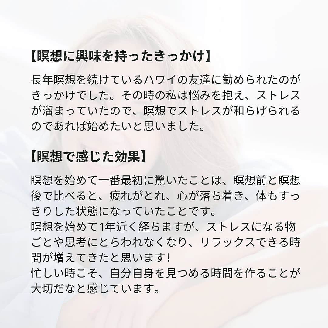 鮎河ナオミさんのインスタグラム写真 - (鮎河ナオミInstagram)「@suwaru_meditation で得た学びは一生の宝物🙏 Thank you @nirmal1976 @ishikos @rubynail101   Posted @withregram • @suwaru_meditation *﻿ suwaru meditation teacher training卒業生インタビュー vol.7  Basic Course修了、モデル・エステサロンオーナーの鮎河ナオミさんにインタビューしました。  【瞑想に興味を持ったきっかけ】 長年瞑想を続けているハワイの友達に勧められたのがきっかけでした。 その時の私は悩みを抱え、ストレスが溜まっていたので、瞑想でストレスが和らげられるのであれば始めたいと思いました。  【瞑想で感じた効果】 瞑想を始めて一番最初に驚いたことは、 瞑想前と瞑想後で比べると、疲れがとれ、心が落ち着き、体もすっきりした状態になっていたことです。  瞑想を始めて1年近く経ちますが、ストレスになる物ごとや思考にとらわれなくなり、リラックスできる時間が増えてきたと思います！ 忙しい時こそ、自分自身を見つめる時間を作ることが大切だなと感じています。  【講座受講を通しての感想】 “Meditation for Body” ベーシックコースを受講させて頂いたのですが、クラスではたくさんの学びと気づきがあり、毎週ワクワクしながら参加させて頂きました。 色んな種類の瞑想を学び、瞑想がより身近なものに感じられるようになりました。 瞑想で得られるものは目に見えないですが、確実に良い変化を心身ともに感じています。   - - - - - - - - - - - - - - - - - - - ﻿ Everybody everyday, let's meditate.﻿ ﻿ ﻿ ﻿  #瞑想#スワル#suwaru#自然に瞑想#瞑想タイム#瞑想ヨガ#ヨガ#ヨガのある暮らし#ヨガレッスン#ヨガライフ#ヨガ哲学#マインドフルネス瞑想#マインドフルネス呼吸法#マインドフルネスメディテーション#マインドフルネスヨガ#マインドコントロール#今ここ#ポジティブシンキング#ポジティブになりたい#ポジティブにいこう#ポジティブ心理学#ネガティブ思考#ネガティブな感情#ネガティブ女子#習慣を変えれば人生が変わる#習慣を変える#豊かに生きる#豊かさマインド#豊かな時間」6月7日 13時49分 - naomiayukawa