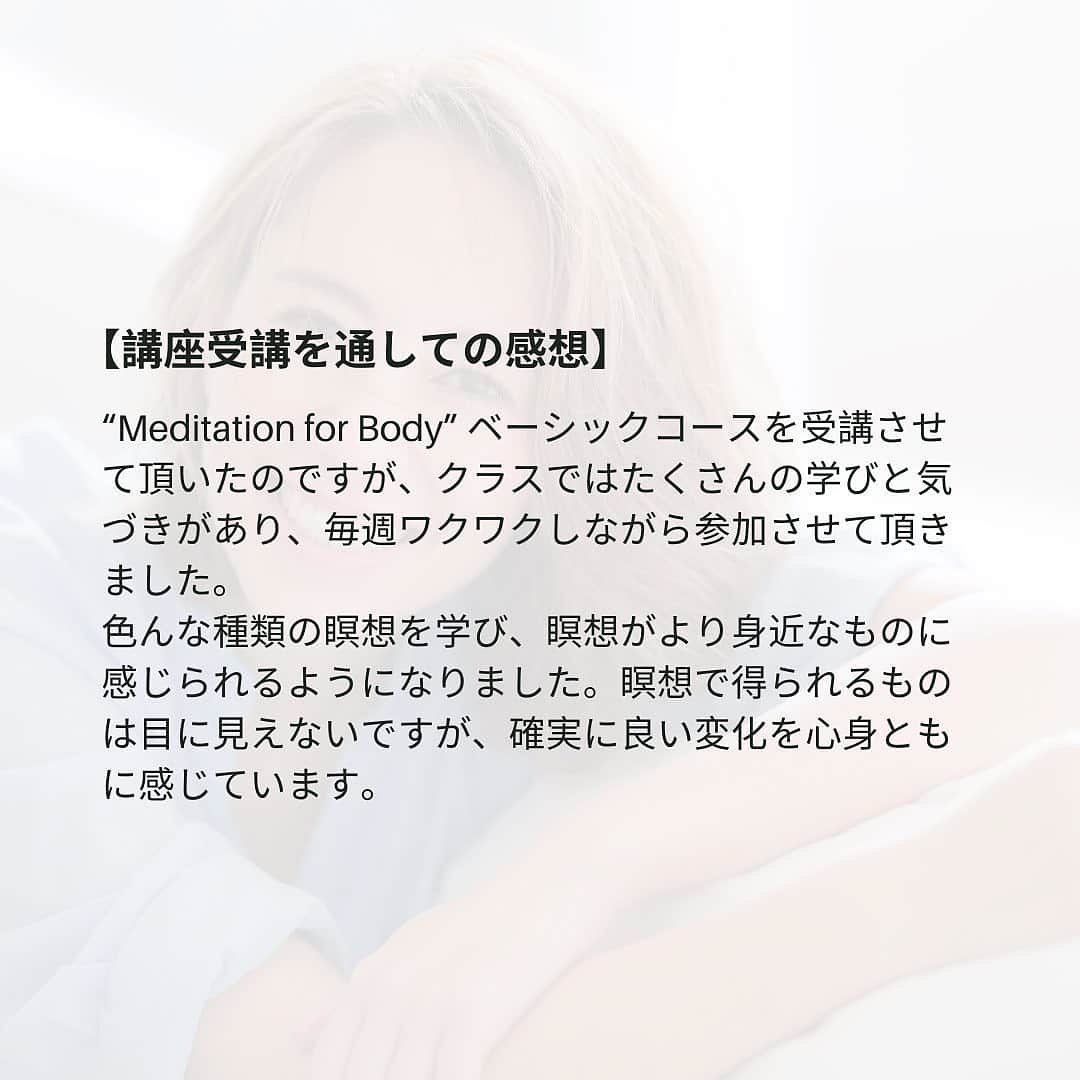 鮎河ナオミさんのインスタグラム写真 - (鮎河ナオミInstagram)「@suwaru_meditation で得た学びは一生の宝物🙏 Thank you @nirmal1976 @ishikos @rubynail101   Posted @withregram • @suwaru_meditation *﻿ suwaru meditation teacher training卒業生インタビュー vol.7  Basic Course修了、モデル・エステサロンオーナーの鮎河ナオミさんにインタビューしました。  【瞑想に興味を持ったきっかけ】 長年瞑想を続けているハワイの友達に勧められたのがきっかけでした。 その時の私は悩みを抱え、ストレスが溜まっていたので、瞑想でストレスが和らげられるのであれば始めたいと思いました。  【瞑想で感じた効果】 瞑想を始めて一番最初に驚いたことは、 瞑想前と瞑想後で比べると、疲れがとれ、心が落ち着き、体もすっきりした状態になっていたことです。  瞑想を始めて1年近く経ちますが、ストレスになる物ごとや思考にとらわれなくなり、リラックスできる時間が増えてきたと思います！ 忙しい時こそ、自分自身を見つめる時間を作ることが大切だなと感じています。  【講座受講を通しての感想】 “Meditation for Body” ベーシックコースを受講させて頂いたのですが、クラスではたくさんの学びと気づきがあり、毎週ワクワクしながら参加させて頂きました。 色んな種類の瞑想を学び、瞑想がより身近なものに感じられるようになりました。 瞑想で得られるものは目に見えないですが、確実に良い変化を心身ともに感じています。   - - - - - - - - - - - - - - - - - - - ﻿ Everybody everyday, let's meditate.﻿ ﻿ ﻿ ﻿  #瞑想#スワル#suwaru#自然に瞑想#瞑想タイム#瞑想ヨガ#ヨガ#ヨガのある暮らし#ヨガレッスン#ヨガライフ#ヨガ哲学#マインドフルネス瞑想#マインドフルネス呼吸法#マインドフルネスメディテーション#マインドフルネスヨガ#マインドコントロール#今ここ#ポジティブシンキング#ポジティブになりたい#ポジティブにいこう#ポジティブ心理学#ネガティブ思考#ネガティブな感情#ネガティブ女子#習慣を変えれば人生が変わる#習慣を変える#豊かに生きる#豊かさマインド#豊かな時間」6月7日 13時49分 - naomiayukawa