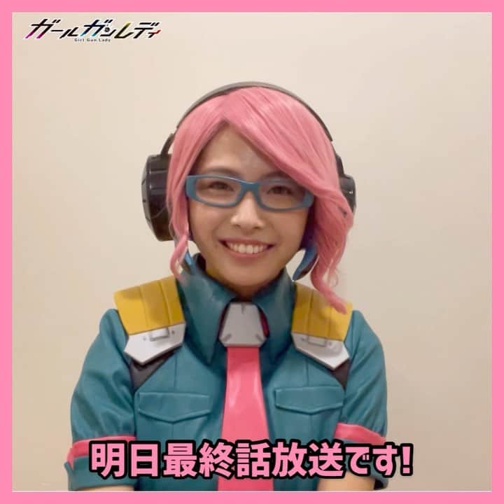 のインスタグラム：「ついに明日‼️  MBS/TBSにて #ガールガンレディ 最終話が放送💥🔫  アルファタンゴ、そしてアリス、、、 ガールガンレディ達はどうなってしまうのかー😱😱⁉️  ／  お楽しみにガン🎬✨ ＼  動画はビアンカ( #寺本莉緒 )さん💗  6月8日深夜最終話放送‼️ ⏩MBS 1:09〜(10分押し)／TBS 1:28〜  9話は #TVer で📺☟ https://tver.jp/corner/f0075436  #TELASA では1〜9話が配信中⚡️☟ https://www.telasa.jp/series/11484  📀DVD予約受付中☟ https://www.amuse-s-e.co.jp/title/girl_gun_lady/  ▓█▓█▓█▓█▓█▓█▓█▓█▓█▓█▓  ⚡️最終話 あらすじ  全てが明らかになった。伝説のモデラ―M太郎が作り出した「ガールガンレディ」を買いそろえ、「ガールガンシステム」世界を作り出した、店長（濱田岳）。ついに、アリス（大原優乃）が人間になる儀式が始まるが、小春（白石聖）や秋帆（出口夏希）、冬美（伊藤萌々香）も不思議な力で拘束されて動けなくなってしまい…!? アリスは人間になれるのか、そして小春たちは生きて元の世界に戻れるのか―。衝撃のラストが明らかに…。  ▓█▓█▓█▓█▓█▓█▓█▓█▓█▓█▓  #白石聖 #石井杏奈 #大原優乃 #伊藤萌々香 #出口夏希 #寺本莉緒 #石田桃香 #安藤咲桜 #井頭愛海 #鈴木ゆうか #染野有来 #大原梓 #神南里奈 #Hina #見上愛 #田辺桃子 #葵うたの #和田雅成 #朝比奈彩 #濱田岳 #ドラマイズム」