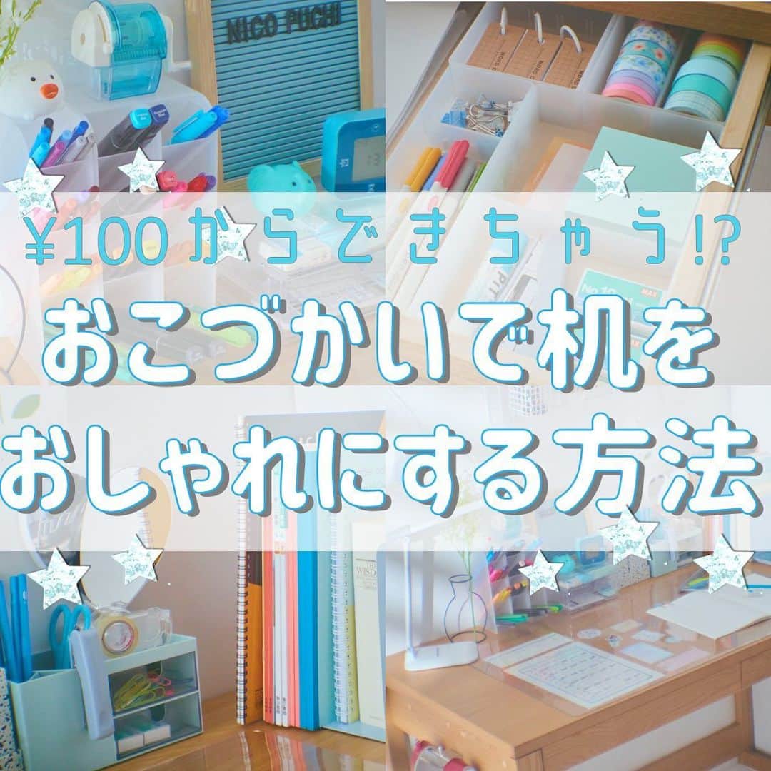 ニコ☆プチのインスタグラム：「机をおしゃれにしたら、勉強もはかどること間違いナシ😤 夏休みが始まる前に、デスク革命おこそーーっ💫🔥 . . . ※商品価格は、ニコ⭐︎プチ6月号発売時のものです。 #ニコプチ #デスク周り  #デスク収納 #収納術  #ダイソー #サンキューマート #セリア」