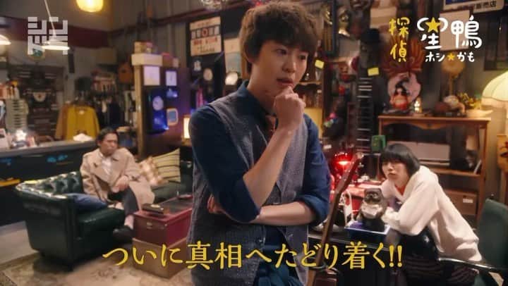 探偵☆星鴨のインスタグラム：「#中京テレビ と #札幌テレビ を ご覧の皆さま！ お待たせしました🙇‍♂️ 今日深夜 #探偵星鴨 最終話放送🌟  新たな容疑者⁉︎ 深まる謎! 最後の難事件に挑む👆  深い時間となりますが お見逃しなく👀  #有岡大貴 #大ちゃん #片山友希 #岡田義徳 #堀部圭亮 #見えた輝く一番星 #絶対に見逃せないかも🦆」