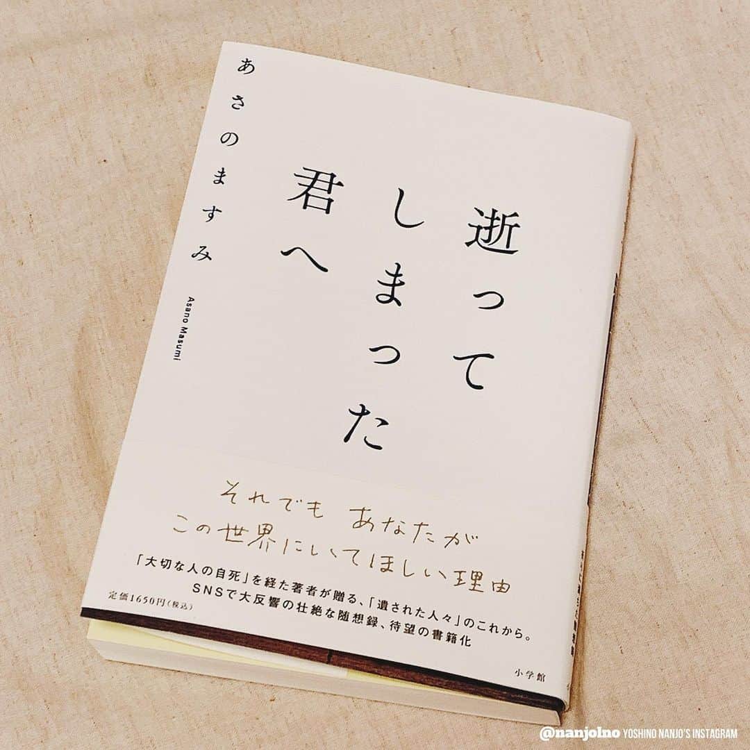南條愛乃のインスタグラム：「【逝ってしまった君へ】 あさのますみさんの新刊を拝読しました。 ⁡ きっと言葉にするのはとても大変だったと思うのですが、それをこうしてシェアしていただけたことで、私の中にも今後大事にしていきたいある感情が芽生えました。 ⁡ 個人的には、今悩んだり何かで苦しんでる方にも是非手にとって欲しいなと思いました。 ⁡ とにかく長文の感想メールをあさのさんには送りつけました(笑)」