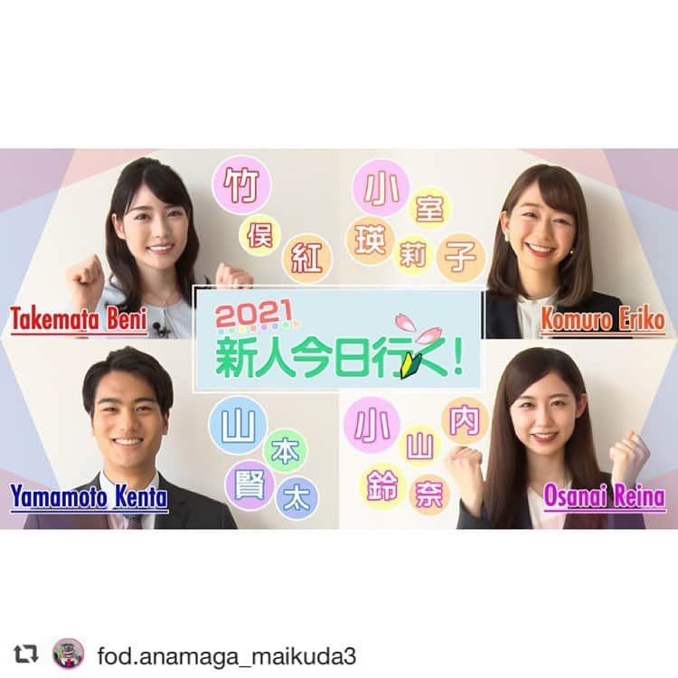 竹俣紅さんのインスタグラム写真 - (竹俣紅Instagram)「#repost @fod.anamaga_maikuda3  🎙 新人アナウンサーがFODアナマガに初登場🔰 【新人今日行く！】今日公開だよ～～～✨  今年アナウンス室に新たに加わったのはこの４人🍋🔰 それぞれのキャラクターを知るために、 １人１人を残りの３人でインタビューしてもらったぞ☝️🎤🎤🎤  前編は竹俣アナ＆山本アナを深堀り～❗️ ちなみにこの順番はじゃんけんで決めてたみたい✊✌️🖐  ものすごーく緊張してたみたいだけど、 そのうちみんなアナマガでは全く緊張しなくなっていくんだよなぁ。。🤔  アナマガポータルサイトのインタビューの方も4人が答えてるから そちらの方もあわせてチェックしてくれよな！  https://www.fujitv.co.jp/s_cx/ana/index.html  #小山内鈴奈 #小室瑛莉子 #竹俣紅 #山本賢太 #マイク田悟 #新人今日行く #FOD #FODアナマガ #アナマガ #フジテレビアナウンサー」7月2日 19時47分 - benitakemata_official