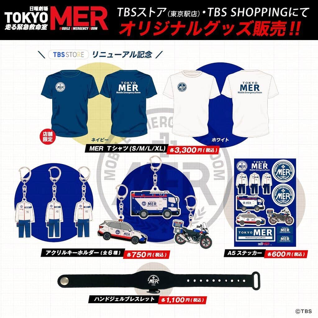 フォンチーのインスタグラム：「【TOKYO MER関連のお知らせ②】 TBSストア(東京駅前)・TBS SHOPPINGにて『TOKYO MER』のオリジナルグッズが販売中です！！ . Tシャツにアクリルキーホルダーにステッカーにブレスレットに盛りだくさん♪ . 是非、皆様MERグッズ手に入れて下さいね✨ . 4日の放送スタートにTシャツ着ながら見るとかいいかも…😍笑」