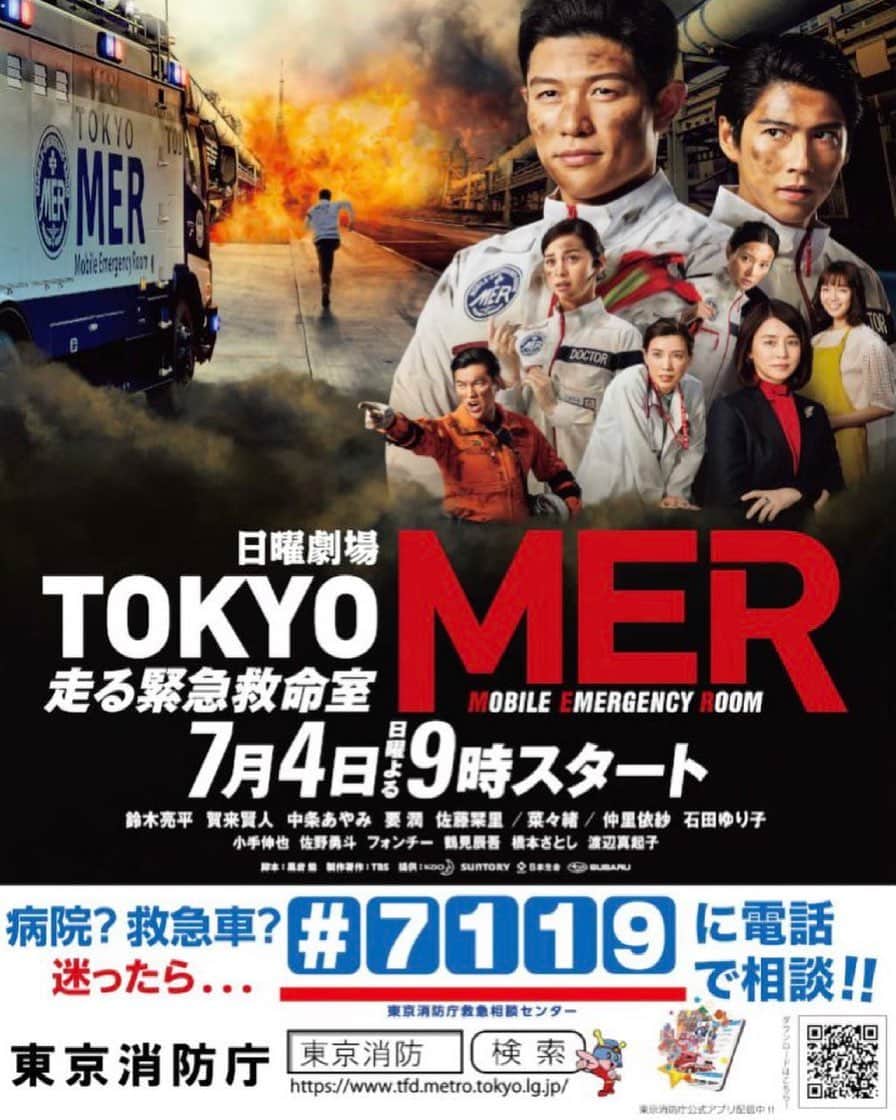 フォンチーのインスタグラム：「【TOKYO MER関連のお知らせ③】 この度、本作に撮影協力して頂いている東京消防庁とのコラボポスターが完成致しました！ . 救急車を呼ぶか迷った時に相談することができる東京消防庁救急相談センター“＃７１１９”の活用をアナウンスするものです。 ２４時間年中無休で対応する“＃７１１９”は、相談医療チームが電話口で症状などを聞き取り、「緊急性のある症状か」や「すぐに病院を受診する必要性があるか」などを判断、緊急性が高い場合は即座に救急車を出動させます。 病気やケガで救急車を呼ぶか迷ったときに役に立つ電話相談ダイヤルです。 このコラボビジュアルは、７月上旬から東京都内８１署の消防署などに掲出されるとの事です！ . ブースにグッズにコラボレーションと、明日からの放送に備えて『TOKYO MER』の勢いは止まりませんよー！ . 連日、キャスト仲間の皆様が番宣で色んな番組にも出演していて、嬉しい限りです。 . 私も出来る限り、リアルタイムでcheckしています！ . 皆様もcheck大変だとは思いますが、明日の放送スタートに備えて、楽しみにお待ち下さいね♪」