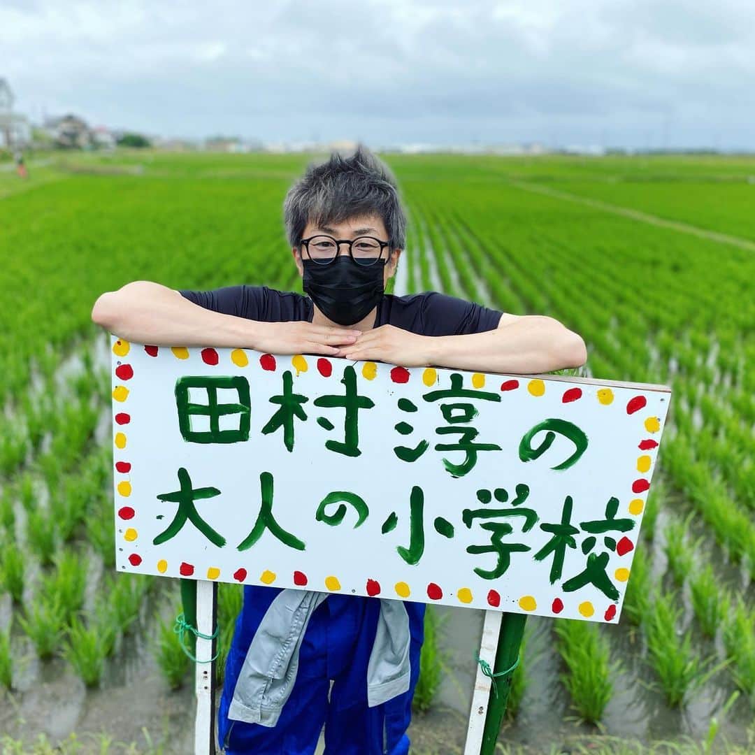 田村淳のインスタグラム：「田村淳の大人の小学校 僕のオンラインサロンです。 学校の形式を取っているので ゲストを呼んで授業があったり 生徒主導で100を超える部活動 いくつかのプロジェクトが走り、プロジェクトチームを作って前に進めたり さまざまな活動を生徒のみんなと 楽しくやっています^_^  下は20歳から上は60歳以上の人たちが集まってます。職種も住んでるところもバラバラで、お互いを刺激しあって、新しい友達が生まれます！海外で住んでる方も、子育て真っ只中の主婦もそれぞれのペースで、参加しています。積極的に発言する人も！見守って楽しむ人も人それぞれ^_^  写真はお米プロジェクトの写真です！  5期生の募集は締め切りましたが 興味のある方は 田村淳の大人の小学校の公式Twitterをフォロー宜しくお願いします！  #田村淳の大人の小学校」