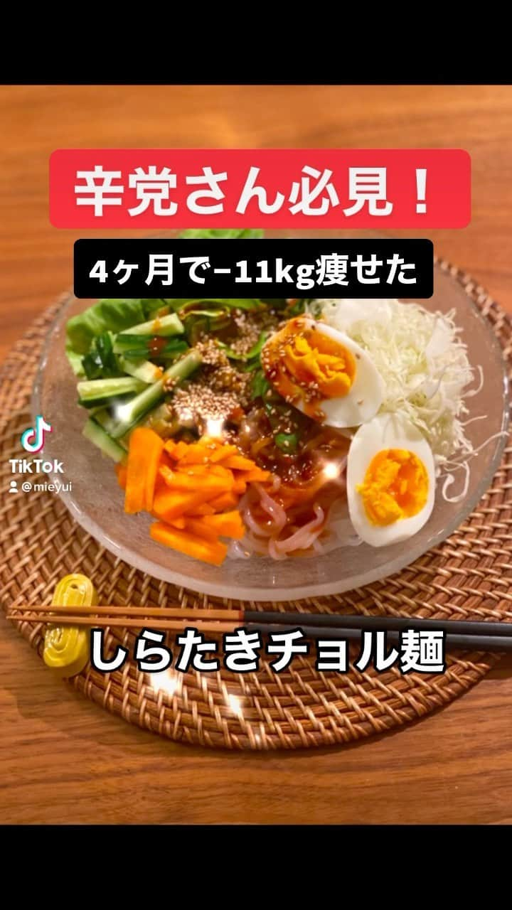 mieyのインスタグラム：「辛くて甘酸っぱいもの食べたい時に作ります🥰✨ 学生時代チョル麺食べてたけど、本物のチョル麺ってインスタントラーメンよりカロリー高いんですよ😂 しらたきと食感も味も見た目も似てるのでしらたきで十分ですね🥰  【ソース】 ゴチュジャン大さじ1 酢大さじ2 醤油大さじ1 砂糖大さじ1 摺り下ろしニンニク小さじ0.5 ごま油小さじ1  【材料】 ・アク抜きして冷やしたしらたき ⚠️水しっかり切らないと味が薄くなります ・キャベツ、レタス、もやしナムル、にんじん、茹で卵、きゅうりなど好きな具材をどうぞ！  #しらたきレシピ #しらたきダイエット #しらたき冷麺 #しらたきチョル麺 #チョル麺」