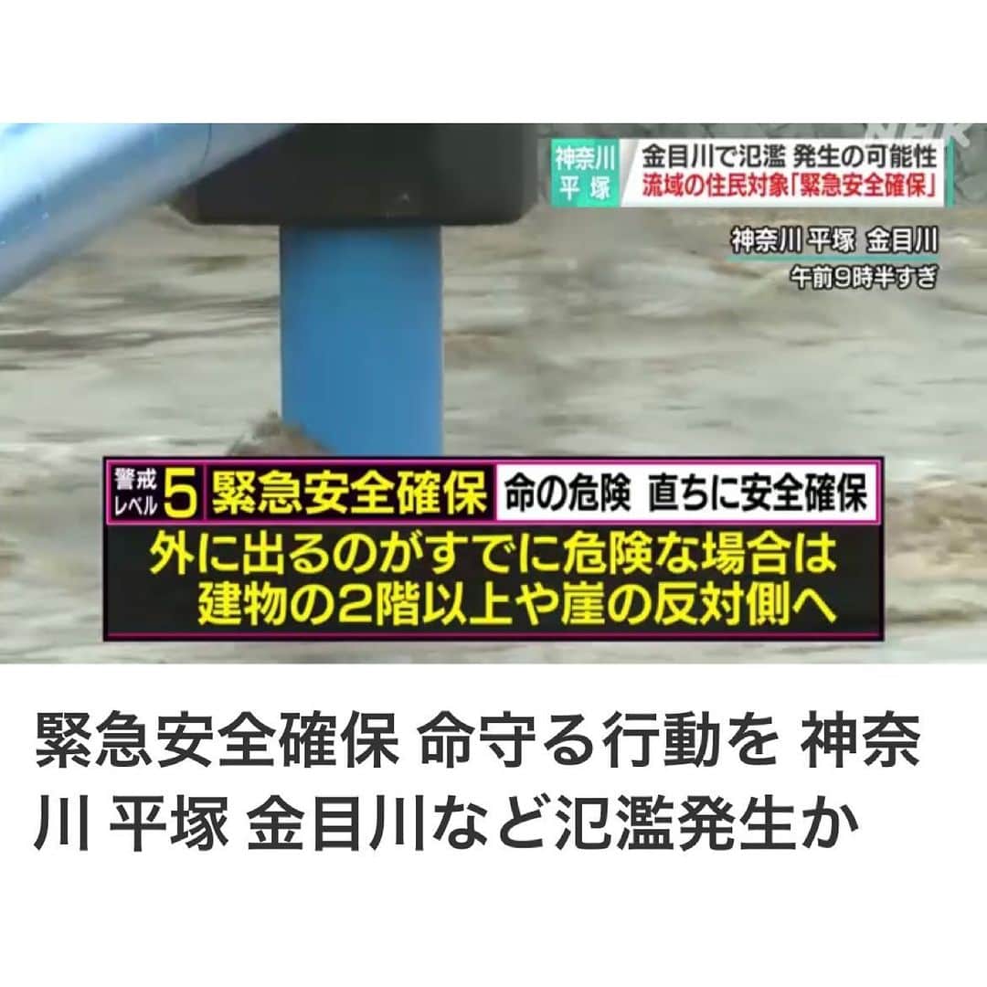 紗栄子さんのインスタグラム写真 - (紗栄子Instagram)「千葉県によりますと、鴨川市を流れる加茂川の貝渚観測所では、3日正午ごろに氾濫のおそれのある「氾濫危険水位」を超えました。  そして、神奈川県、千葉県、静岡県などでも避難指示が出されています。  神奈川県平塚市は市内を流れる金目川に加えて、その支流の鈴川、河内川、大根川、座禅川、板戸川でも氾濫が発生している可能性があるとして流域の住民を対象に「緊急安全確保」を出しました。 警戒レベルで最も高いレベル5で、近くの建物や自宅の2階以上、斜面から離れた場所など周囲の状況を確認し、少しでも安全な場所で命が助かる可能性の高い行動を取るよう呼びかけています。  大雨警戒レベル5の「緊急安全確保」は、5段階の大雨警戒レベルの中で最も高く、レベル4の「避難指示」よりさらに上の情報です。 既に災害が発生しているか、発生している可能性が高く、「氾濫発生情報」などが発表されるような状況です。 避難場所への移動は手遅れになっているおそれがあります。  周囲の状況を確認し ・避難場所までの移動が危険な場合には近くの頑丈な建物に移動する ・外に出るのがすでに危険な場合は、建物の2階以上や崖の反対側など、少しでも安全な場所で命が助かるような行動を取ってください。」7月3日 13時01分 - saekoofficial