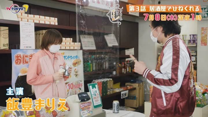 ひねくれ女のボッチ飯のインスタグラム：「３話予告動画をどうぞ❗️ 声は #鬼滅の刃 などの　#下野紘 さん う🐴 ホワイトホースの声 でご出演です。イケボ〜🤗  そして 今週の復習はこちら楽しめます👇 #Paravi #ネットもテレ東  #飯豊まりえ　 #柄本時生　 #鳥居みゆき　 #片桐はいり　 #ダンディ坂野　 #木下ほうか #街中華  #カツカレー  #ホワイトホース #大衆食堂 #しょうが焼き肉定食」