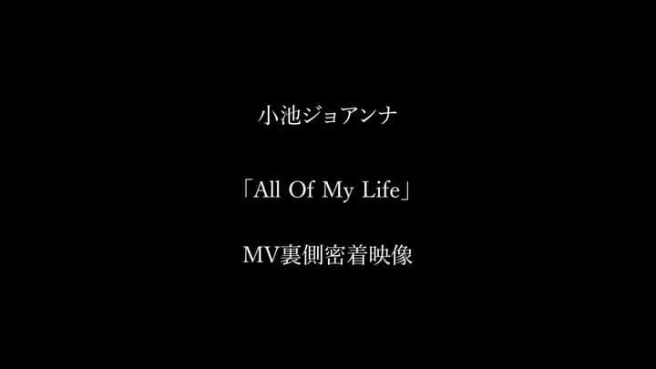 小池ジョアンナのインスタグラム：「新曲「All Of My Life」ミュージックビデオの撮影裏側！ワンマンライブの告知も兼ねて、YouTubeにて公開させて頂きました。  フル尺は、プロフィールのリンクからご覧下さい♪  そして、7/7リリースの楽曲もどうぞお楽しみに😘  ワンマンライブまで、残り1週間❤︎  🌙🎤💞  #小池ジョアンナ #ワンマンライブ #青山月見ル君想フ #月見ル君想フ #ライブ告知 #メイキング映像 #第一弾 #shooting」