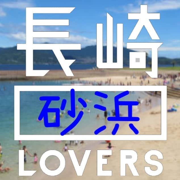 長崎◯◯LOVERSのインスタグラム：「* 【✨写真投稿キャンペーン✨】 * 毎月テーマを決めて長崎の魅力的な写真を募集する「写真投稿キャンペーン」📸 新型コロナウイルス感染症拡大の影響により外出自粛も続いていたため、本キャンペーンも中断していましたが、今月から再開します🏃‍♀️ * 7月のテーマは、 #長崎砂浜lovers です🏝 長崎には全国に誇れる砂浜がたくさんあります💁‍♂️ 長崎の砂浜の魅力が伝わるステキな写真の投稿をお待ちしています🙇‍♂️ * * @nagasakilovers  #nagasakilovers  #長崎lovers  #長崎砂浜lovers  #海水浴  #長崎海水浴場」