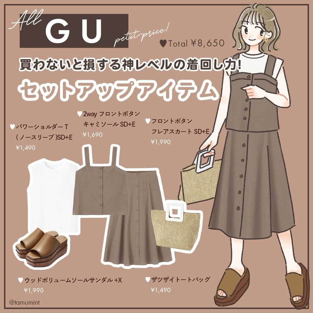 michill_officialさんのインスタグラム写真 - (michill_officialInstagram)「【ALL GU】買わないと損する神レベルの着回し力！セットアップアイテム . 時間がない日も即おしゃれなスタイリングが決まるセットアップは忙しい大人女子の強い味方♡ . ブラウントーンでそろえた全身GUのセットアップコーデを是非参考にしてみてくださいね♪ . いつも投稿をご覧頂きありがとうございます！ フォローはこちら→ ＠michill_official . GU、GRLなどのプチプラコーデ 季節に合わせた流行コーデなど 毎日コーデの情報をお届けしています♡ . ※イラスト内の商品価格は筆者調査時の価格です。 . ※類似Instagramアカウントにご注意ください。 . #イラスト #イラストレーター #イラストグラム #drawing #illustration #fashionillustration #プチプラコーデ #ママコーデ #全身GU #ファッションイラスト #ファッションコーデ #ファッションスナップ #ファッション部 #ファッションイラストレーター #今日のコーディネート #お洒落さんと繋がりたい #お洒落好きな人と繋がりたい #今日のコーデ #ジーユー #GUコーデ #楽チンコーデ #todaysoutfit #fashionista #fashionblogger #ジユジョ #大人gu部 #gu_for_all #ジーユーコーデ #上下gu #キレイめコーデ」7月3日 20時00分 - michill_official