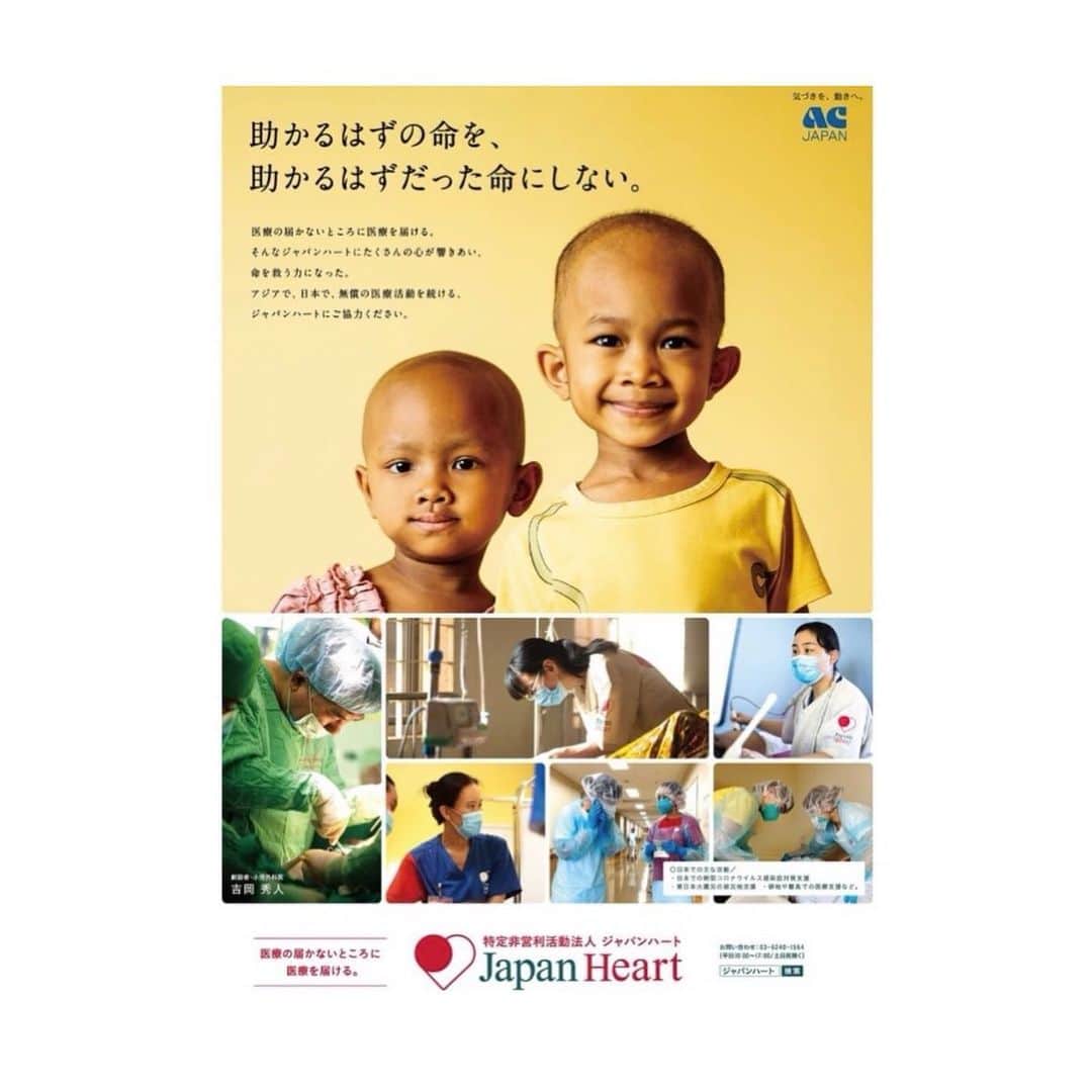 松浦美穂さんのインスタグラム写真 - (松浦美穂Instagram)「JAPAN HEART @japanheart_tokyo の活動に共鳴.共感して… @dotswill.inc さんのご紹介で、何かできないかと…微力ながら少しずつお手伝いする事になりました。  吉岡先生の「助かるはずの命を助かるはずだった命にしない」という言葉と、小児癌の子供達の手術、治療はもちろんのこと、その周辺の人たちや家族の事まで考えた援助など…日本だけでなく、カンボジア、ミャンマーでの施設や病院まで建設。 日本の各地でクラスターがおきれば直ぐに飛んでいき…医師の手が必要な場所へ迅速に対応。 素晴らしい活動に敬意と感謝しかありません。  私に出来ること、それはこのような方々が存在するという事、時には支援が必要だという事、 その支援の為の行動が少しでも広がるように伝え続けること、そして更に出来る事を実行し続けること…その想いを胸にこの度、アドバイザリーボードにメッセージを書かせていただきました。  #ジャパンハート #小児科医 #吉岡先生 #ACジャパン #AC広告 #アドバイザリーボード」7月3日 20時03分 - twiggy_mihomatsuura