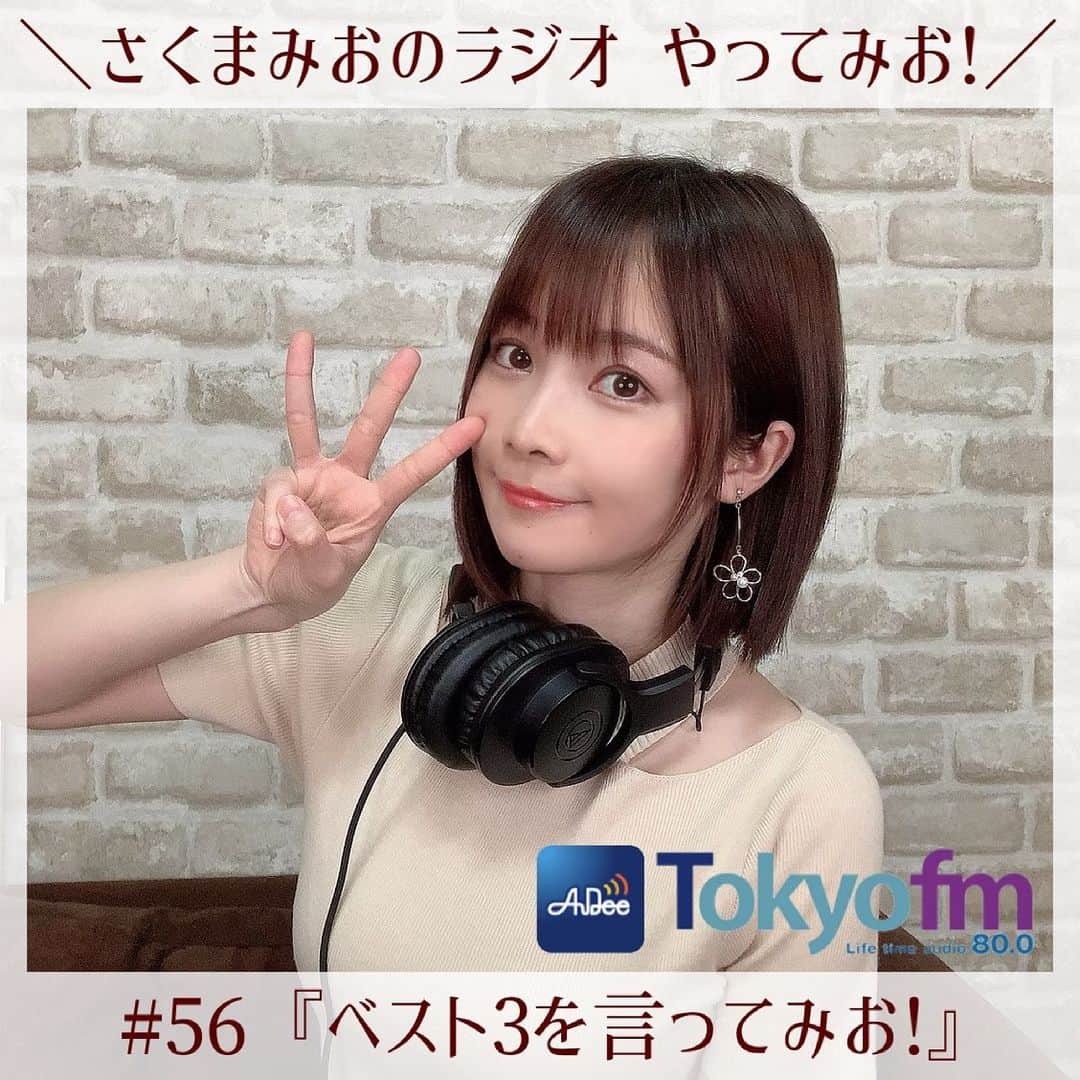 さくまみおさんのインスタグラム写真 - (さくまみおInstagram)「ハピラジ〜言うて、今週もみおラジ公開されました🎙( ˙꒳​˙ )🎧🎶  佐賀のオススメの食べ物や、好きなかき氷の味や、バンドを組むならポジションは？などなどベスト3で答えさせていただきました…が、7分20秒くらい〜ひがみ爆発しててごめんなさい笑  かき氷の味も答えたんだけどカットされてたから一応答えるね🍧笑 確か3位いちごミルク2位みかん1位宇治金時(沖縄のぜんざい最高)的なこと言ってたはず😂  ラジオ内で読み上げているメッセージは、AuDee内のメッセージフォームからだけじゃなく、Twitterからも「 #さくまみおのラジオ 」をつけてくれれば拾えるとのことなので、是非お気軽に質問や相談など送ってくれると嬉しいです︎︎☺︎  ※ラジオはストーリーズのハイライトから飛べます📻」7月3日 22時31分 - sakuma_mio