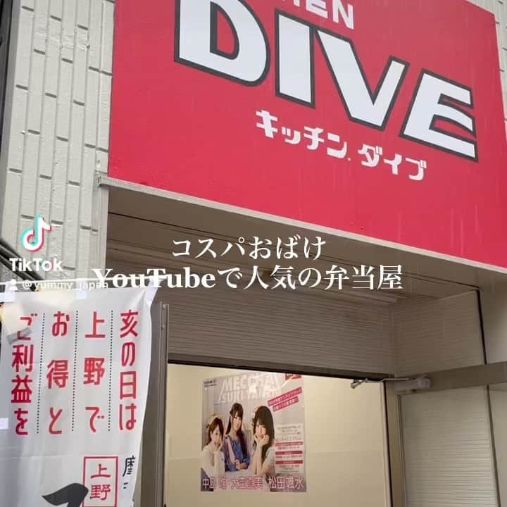 のインスタグラム：「YouTubeでチャンネル登録者数7万人以上持つお弁当屋さん「キッチンDIVE」が御徒町にも出店！  容器にギチギチに詰まったコスパ最強のお弁当がすごい！  #キッチンdive #お弁当 #東京グルメ #東京ランチ」