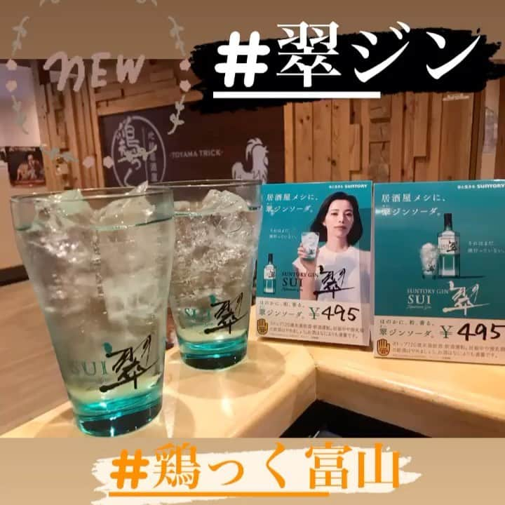 鶏っく富山のインスタグラム：「どうも！鶏屋です😎  ニューフェイス登場ですドリンク🍹  暑っつい夏にピッタリの爽快感！翠ジンです👏🏻👏🏻  ソーダ割の定番からライムを足したリッキースタイルも旨い！！  是非お試しください🙇‍♀️  投稿見たよで今なら半額！！  明日もお待ちしておりまーす！！  #富山 #駅前 #鶏っく #居酒屋 #完全個室 #お得 #宴会 #飲み放題 #やってるよ #地鶏  #地酒 #鉄板焼き #九州料理 #愛と笑顔 #コロナ対策 #バッチリ #記念撮影 #任せてや #teamびーじー　#翠ジン #翠ジンソーダが飲める店」