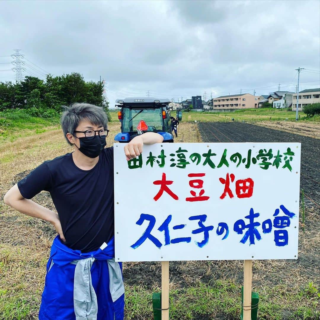 田村淳のインスタグラム：「手作り味噌 田村淳の大人の小学校 僕のオンラインサロンです。  小学校形式のオンラインサロンなので 僕は校長でサロンメンバーは生徒です^_^ 母ちゃんのフラフープという僕の新刊を読んだ生徒達から、本の中に書いてあった母ちゃんの手作り味噌を再現しようよ！校長！と呼びかけてもらってから動き出したプロジェクト。  久仁子の味噌プロジェクト  畑に大豆の種を蒔くところからスタートします。半年後には収穫できるらしい！  楽しみだ！ 天国の久仁子も喜んでます^_^  #田村淳の大人の小学校 #久仁子の味噌プロジェクト #味噌 #大豆 #母ちゃんのフラフープ　#この本は　#久仁子の生き方と死に方を書いた本です。　#良かったら呼んでみて　#大切な人たちと死んだ後の話をするきっかけに　#なるといいなぁ」