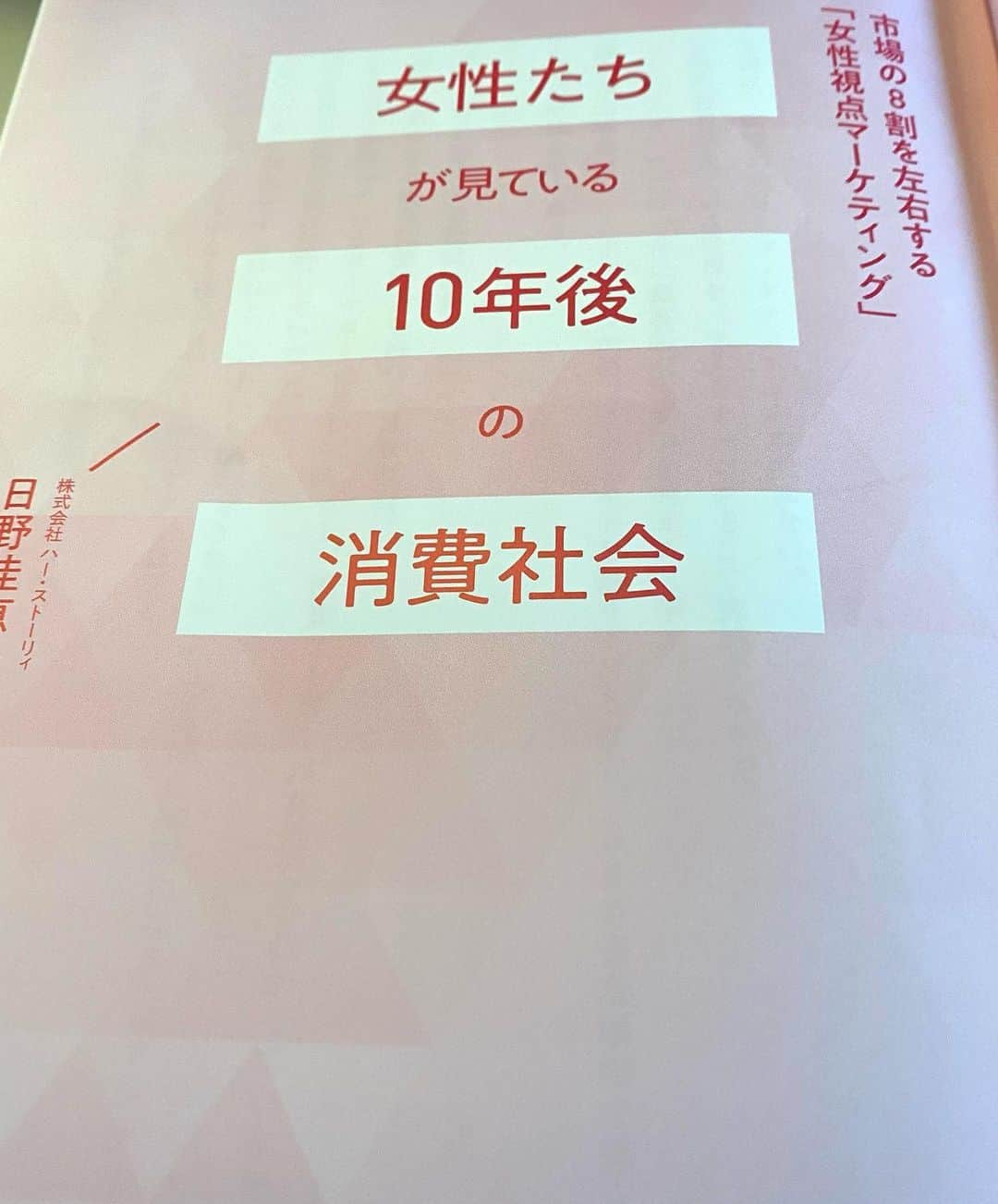 RIKACOさんのインスタグラム写真 - (RIKACOInstagram)「. おはようございます 仕事で京都に向かっています〜 @oziba1952  ぴーちゃんもたまたま別のお仕事で京都へ〜せっかくだから泊まる所やご飯も出来る限り一緒がいいねと！余裕を持ってのスケジュールにしました〜 新幹線の中ではお互いにお勉強🤓 ぴーちゃんは8月にあるシャンソンのライブ参加の為歌詞を覚えてる〜隣でイヤホンしながらボソボソとフランス人が隣にいるみたいな〜😆🤣 私は主治医でもある産婦人科医の対馬ルリ子先生から先日のミーティングの時に面白いから読んでごらん〜とオススメ頂いた本を読みます〜女性達のこれから〜女性視点のマーケティング❣️面白そうです😊　ではまた〜 後ほど〜 . 皆様おだやな日になりますように〜　らぶ #新幹線の過ごし方 #😊　#日曜日 本は日野佳恵子さんの10年後の消費社会 #日野佳恵子」7月4日 10時08分 - rikaco_official