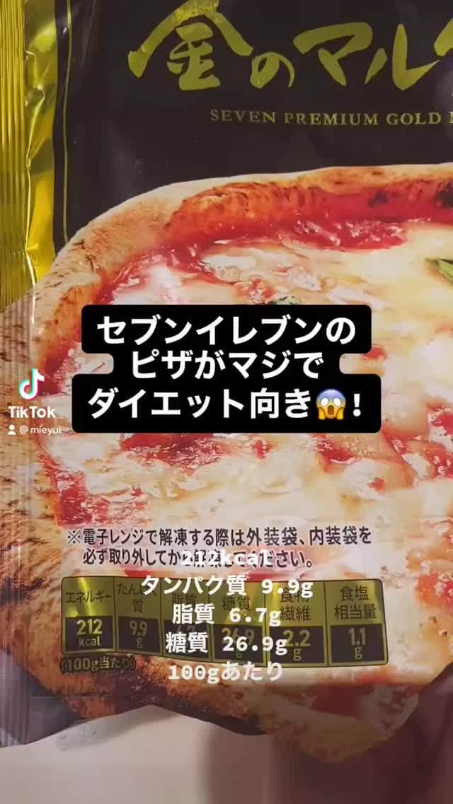 mieyのインスタグラム：「TikTokで炎上した動画😂 ビザにしては低カロリーで糖質が低いという意味です😘👍 お店の味です！本当に美味しい✨ #ピザ #冷凍ピザ #セブンイレブン #セブンイレブンピザ #マルゲリータ」