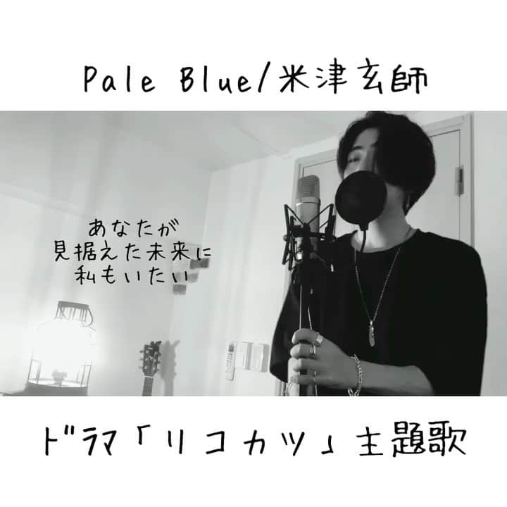 しゅんのインスタグラム：「. . . Pale Blue / 米津玄師 . フルはYouTubeへ . . #シズクノメ #シズクノメしゅん #PaleBlue #米津玄師 #リコカツ  . .」