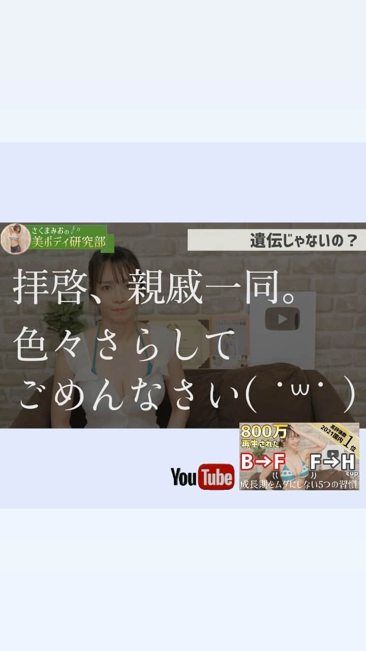 さくまみおのインスタグラム：「今回は800万回以上再生していただいている、私のお胸の歴史を語った動画のリメイク版です︎︎☺︎  2年前はだいぶ大雑把だったから大量に質問をいただいてしまったので、今回は徹底解説しました！  特に現在成長期真っ只中の、悩める女の子達に届いて欲しいですが、大人女子のバストアップにも大事過ぎる習慣なので、バストアップに興味がある方は1回は見ておいて絶対損はない内容になってると思います‪୧(･̆‸･̆)و"‬全力で作りました！！！  #バストアップ #さくまみお #美ボディ研究部 #部長」