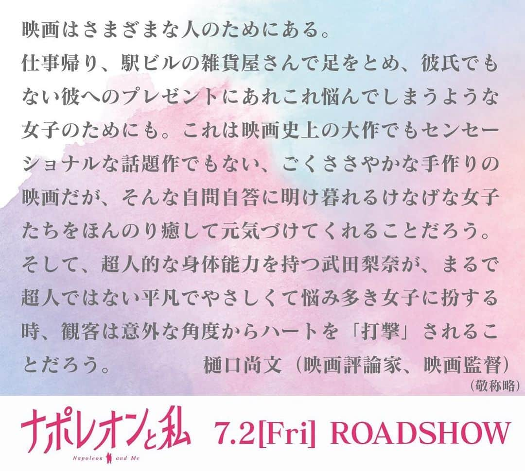 武田梨奈さんのインスタグラム写真 - (武田梨奈Instagram)「🖤 『#ナポレオンと私』無事に公開しました🎬🍿 東京以外にも、北海道、神奈川、千葉、愛知、京都、神戸、広島、福岡、大阪にて公開です。  昨日は舞台挨拶をさせていただきました。お足元の悪い中、劇場にお越しいただき本当にありがとうございました！  上映は始まったばかりですが、気づいたらあっという間に上映は終わってしまいます。この御時世、なかなか映画館に足を運ぶのが難しいと思いますが、もしタイミングが合えば是非。 この映画を観て、貴方の人生を変えることはできないかもしれないけど、貴方の明日の過ごし方を少しプラスにする事はできるかもしれない。そう信じています。 観てくれた方がいましたら、ぜひ感想教えてくださいね。ハッシュタグ付けてくれたら全部覗きに行きます☺️✨  それと、映画を観てくださった関係者の方々からも素敵なコメントを頂いたので、こちらでもご紹介させていただきます。  #ナポ私 #イケヴァン  #池袋HUMAXシネマズ #渋谷HUMAXシネマ #全国公開中」7月4日 17時50分 - rinatakeda615