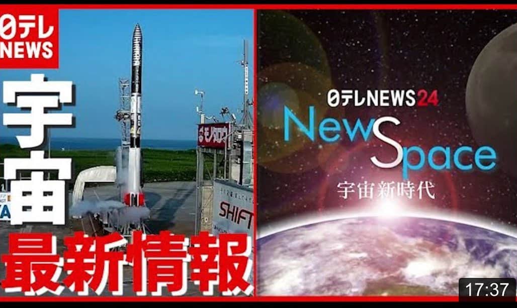 榎本麗美のインスタグラム：「🌟 月1回の新番組 『NewSpaceー宇宙新時代ー』  が始まりました🚀 YouTubeでも配信されました😊  最新の宇宙情報解説のコーナーでは、 本当に本当に嬉しい事に、 インターステラテクノロジズさんのMOMO7号機が打ち上げ成功し、トップニュースに✨✨ 改めて、おめでとうございます㊗️ ↓ youtu.be/3n4-8VLyYlM  「誰もが宇宙へ」行ける時代、利用する時代が、きていて✨ 皆さんが、宇宙を自分事に考えるきっかけになるような番組にしたい！！ という想いで企画しました🚀  ぜひ、YouTubeでも、ご覧頂けたら嬉しいです😊  #newspace #インターステラテクノロジズ #宇宙 #jaxa #nasa」