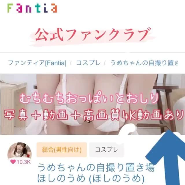ほしのうめのインスタグラム：「公式ファンクラブやってます🙆‍♀️」
