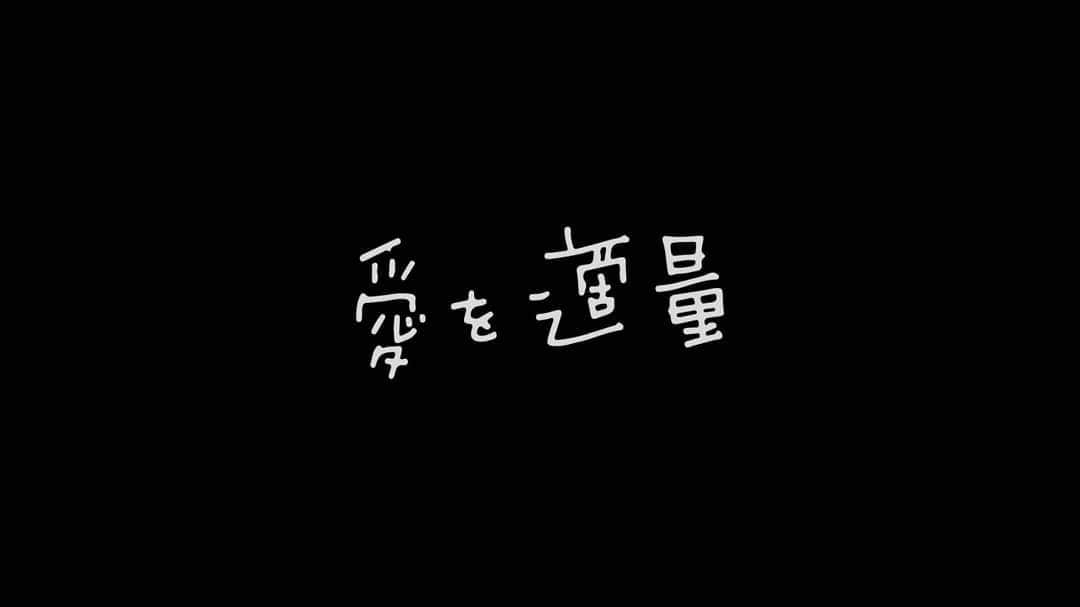 光石研のインスタグラム：「第165回直木賞候補作品「スモールワールズ」(作:一穂ミホ)内の『愛を適量』実写PVに出演致しました。  本作の題字も担当しております。  本編は下記URLにて観れますので、是非ご覧下さい‼️ https://youtu.be/ff9PO_6DRBE  #サトウユカ 監督 共演 #土村芳 さん #土屋希乃 さん  【by staff】」