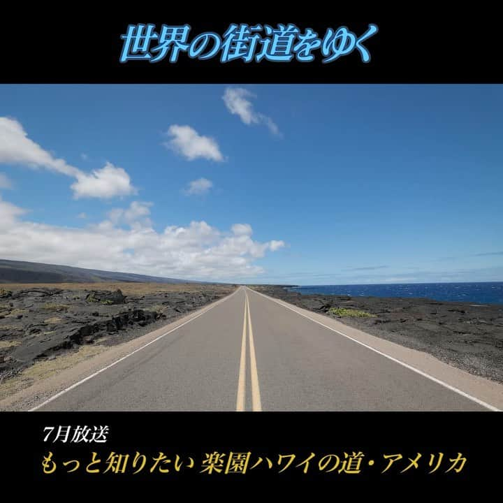 テレビ朝日「世界の街道をゆく」のインスタグラム：「アメリカ合衆国で最も新しい、50番目の州ハワイ。常夏の自然に囲まれ暮らす人々は、皆、親しみやすい。いつもの小指と親指を立てるアロハポーズで訪れる者を歓迎してくれる。ハワイ諸島の中で一番初めに太平洋に生まれたカウアイ島は、数千キロの海を越え、辿り着いたポリネシア人が安息の地とした聖なる場所だ。リフエを起点にワイルア川、プリンスヴィル、ハナレイ湾、コロア、ワイメア渓谷へ・・・。そしてビッグ・アイランドとよばれるハワイ島。日系人を始めとした様々な人々が移り住み、様々な文化が融合していった島を、ヒロ、ハワイ火山国立公園、ワイメア、コナ、ノース・コハラへと向かい、楽園ハワイの知られざる街道を辿る。  #世界の街道をゆく #キヤノン #テレビ朝日 #坂東巳之助 #canon 写真　#AkiraKumagai #もっと知りたい楽園ハワイの道 #ハワイ州 #カウアイ島 #ハワイ島 #Stateofhawaii #Kauai #Bigislandhawaii」