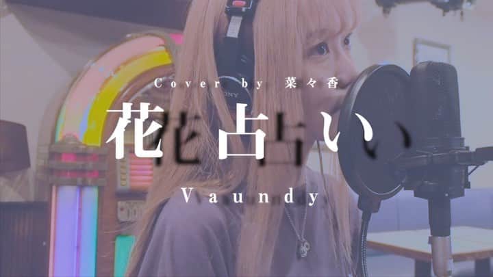 菜々香のインスタグラム：「YOUTUBE カバー動画　第３弾 UP ！❤️‍🔥  【花占い - Vaundy 】  カバーさせて戴きました。  #ドラマ #ボクの殺意が恋をした #主題歌  チャンネル登録、いいね、コメントよろしくね！💐 チャンネルリンクはプロフィールに🌕  #花占い#vaundy#coversong#cover#dorama#youtube#youtuber#nanaka#菜々香#歌ってみた」